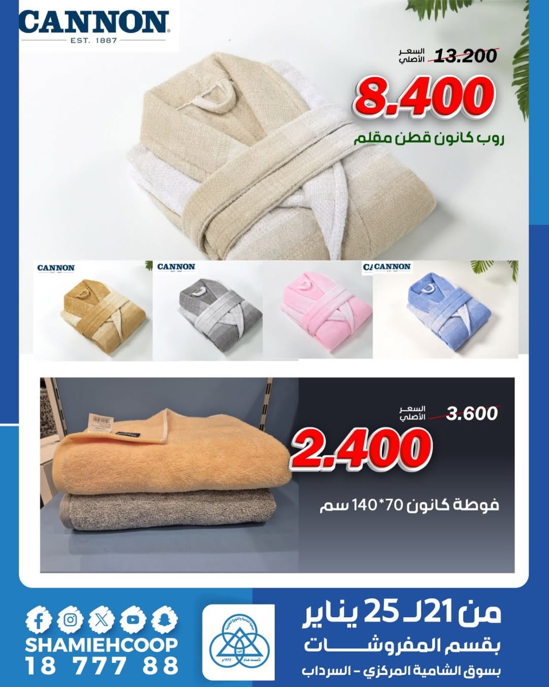 عروض جمعية الشامية والشويخ الكويت من 21 حتى 25 يناير 2026 تخفيضات شتوية