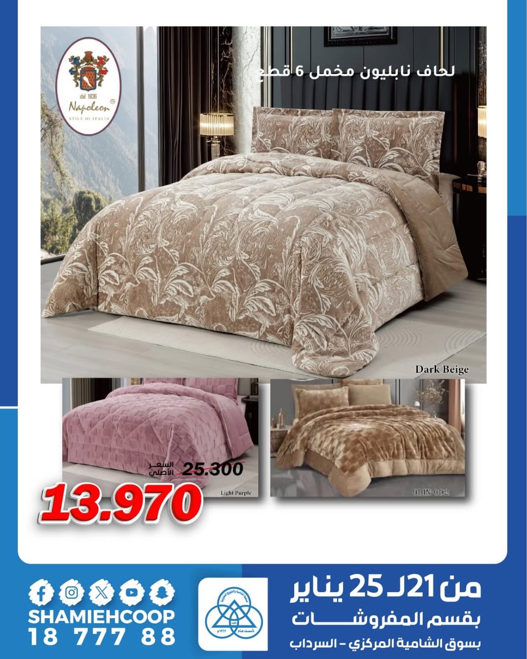 عروض جمعية الشامية والشويخ الكويت من 21 حتى 25 يناير 2026 تخفيضات شتوية