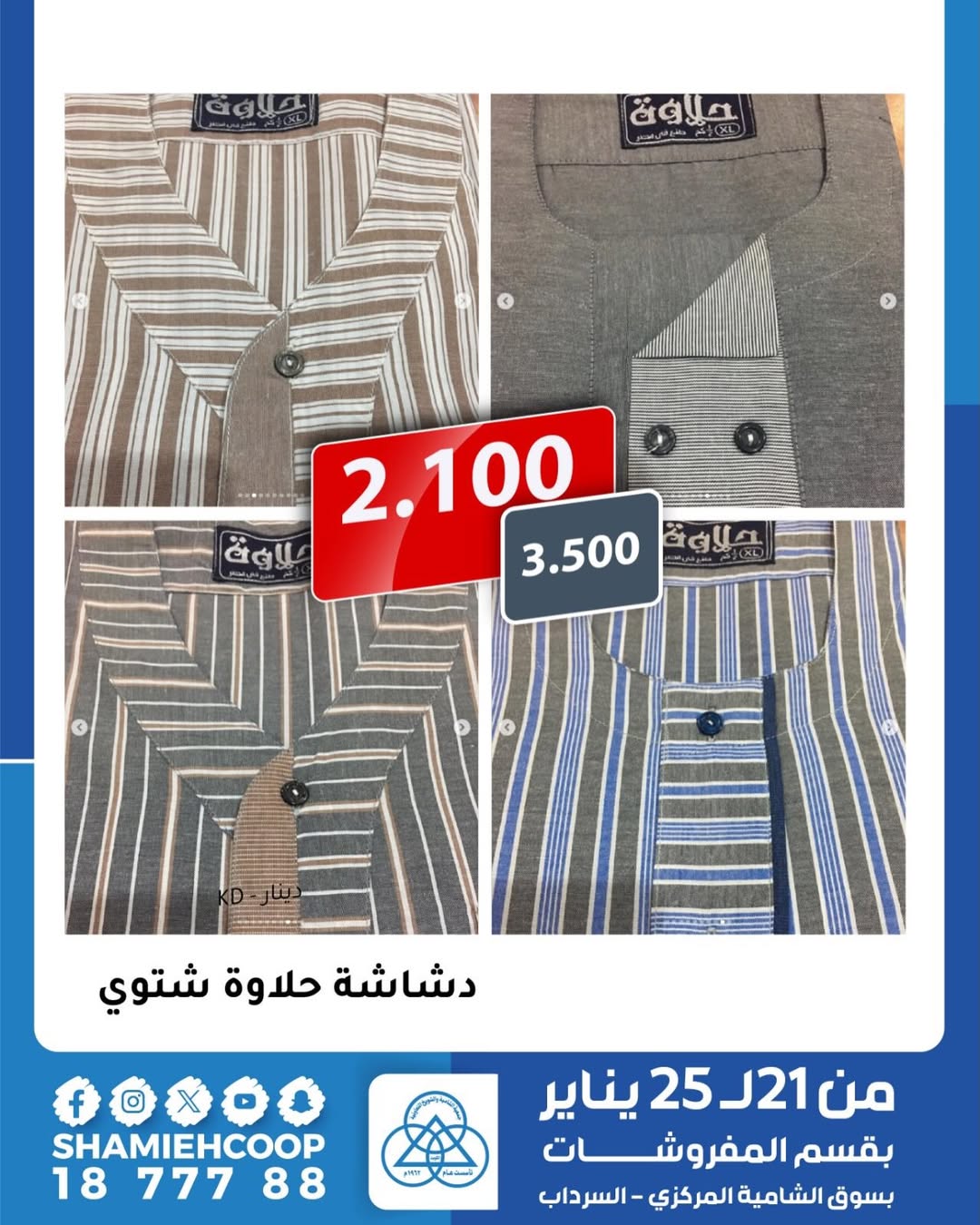 عروض جمعية الشامية والشويخ الكويت من 21 حتى 25 يناير 2026 تخفيضات شتوية