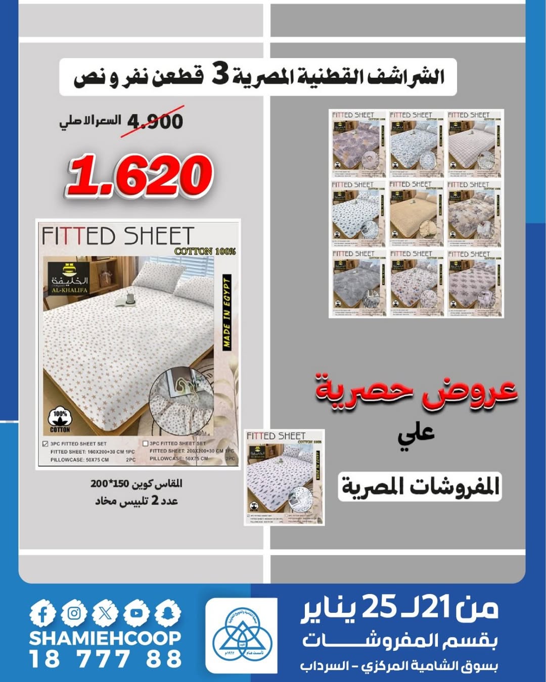 عروض جمعية الشامية والشويخ الكويت من 21 حتى 25 يناير 2026 تخفيضات شتوية