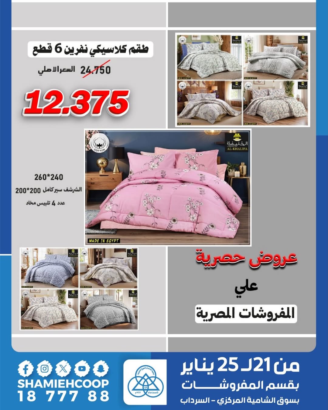 عروض جمعية الشامية والشويخ الكويت من 21 حتى 25 يناير 2026 تخفيضات شتوية