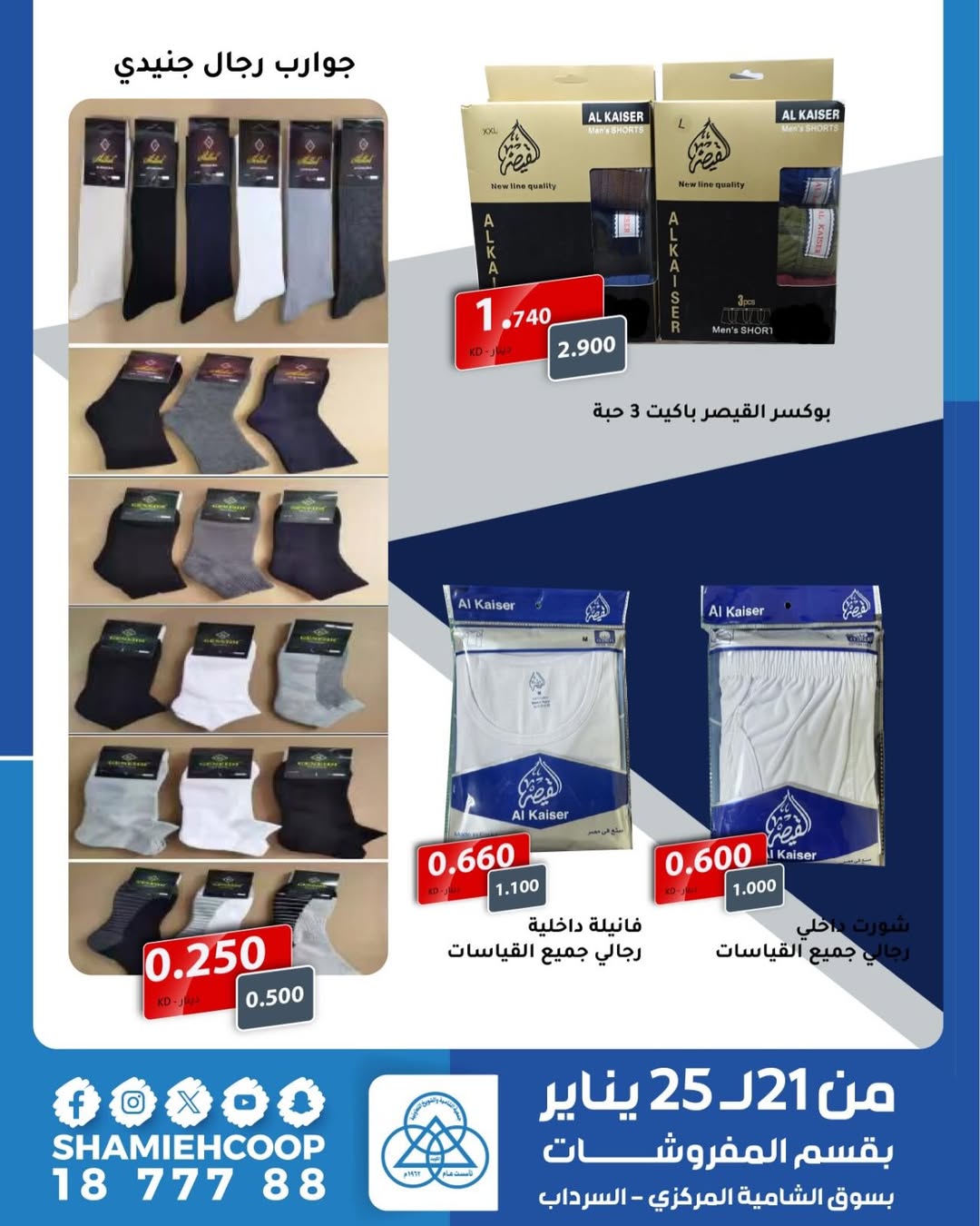 عروض جمعية الشامية والشويخ الكويت من 21 حتى 25 يناير 2026 تخفيضات شتوية