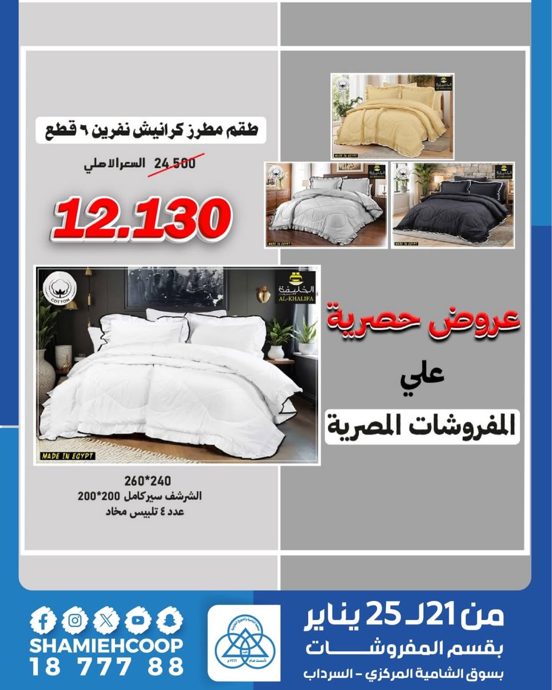 عروض جمعية الشامية والشويخ الكويت من 21 حتى 25 يناير 2026 تخفيضات شتوية