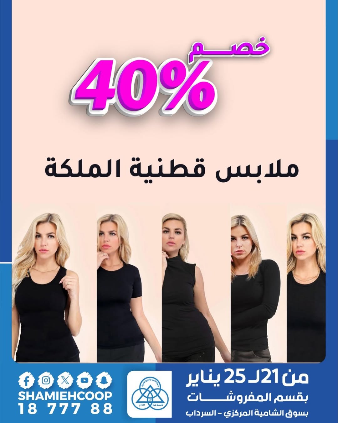 عروض جمعية الشامية والشويخ الكويت من 21 حتى 25 يناير 2026 تخفيضات شتوية
