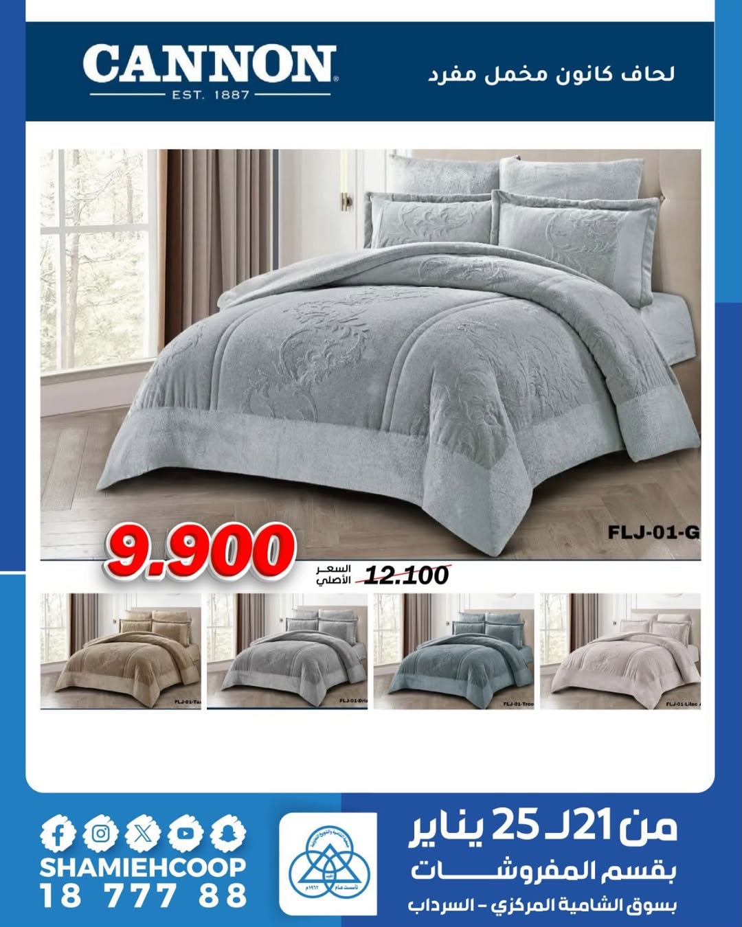 عروض جمعية الشامية والشويخ الكويت من 21 حتى 25 يناير 2026 تخفيضات شتوية