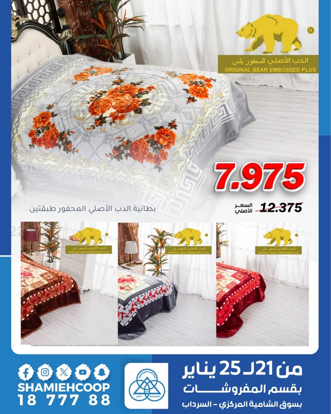 عروض جمعية الشامية والشويخ الكويت من 21 حتى 25 يناير 2026 تخفيضات شتوية