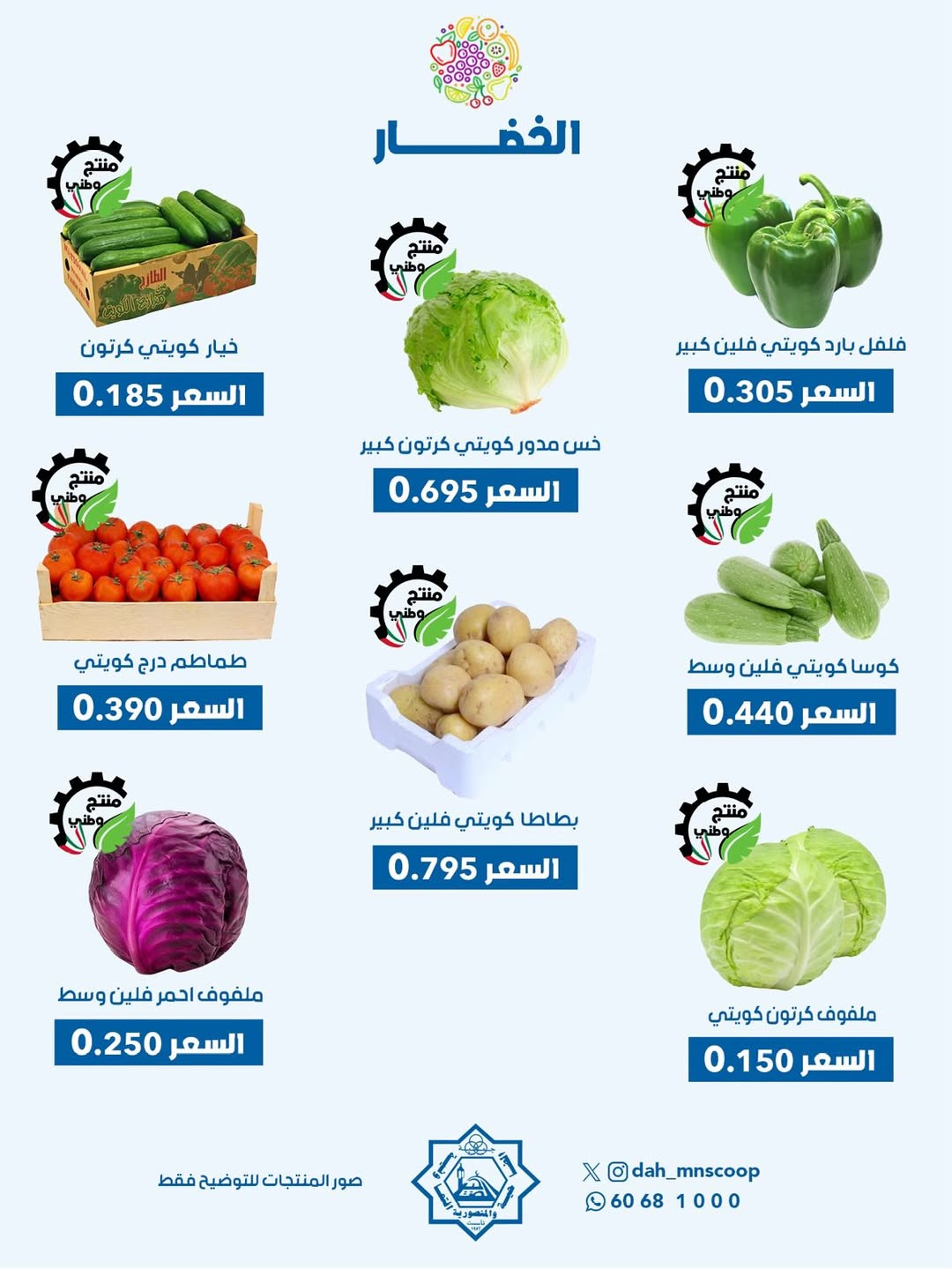 عروض جمعية الضاحية والمنصورية الكويت الأربعاء 21 يناير 2026 عرض الخضار والفواكه