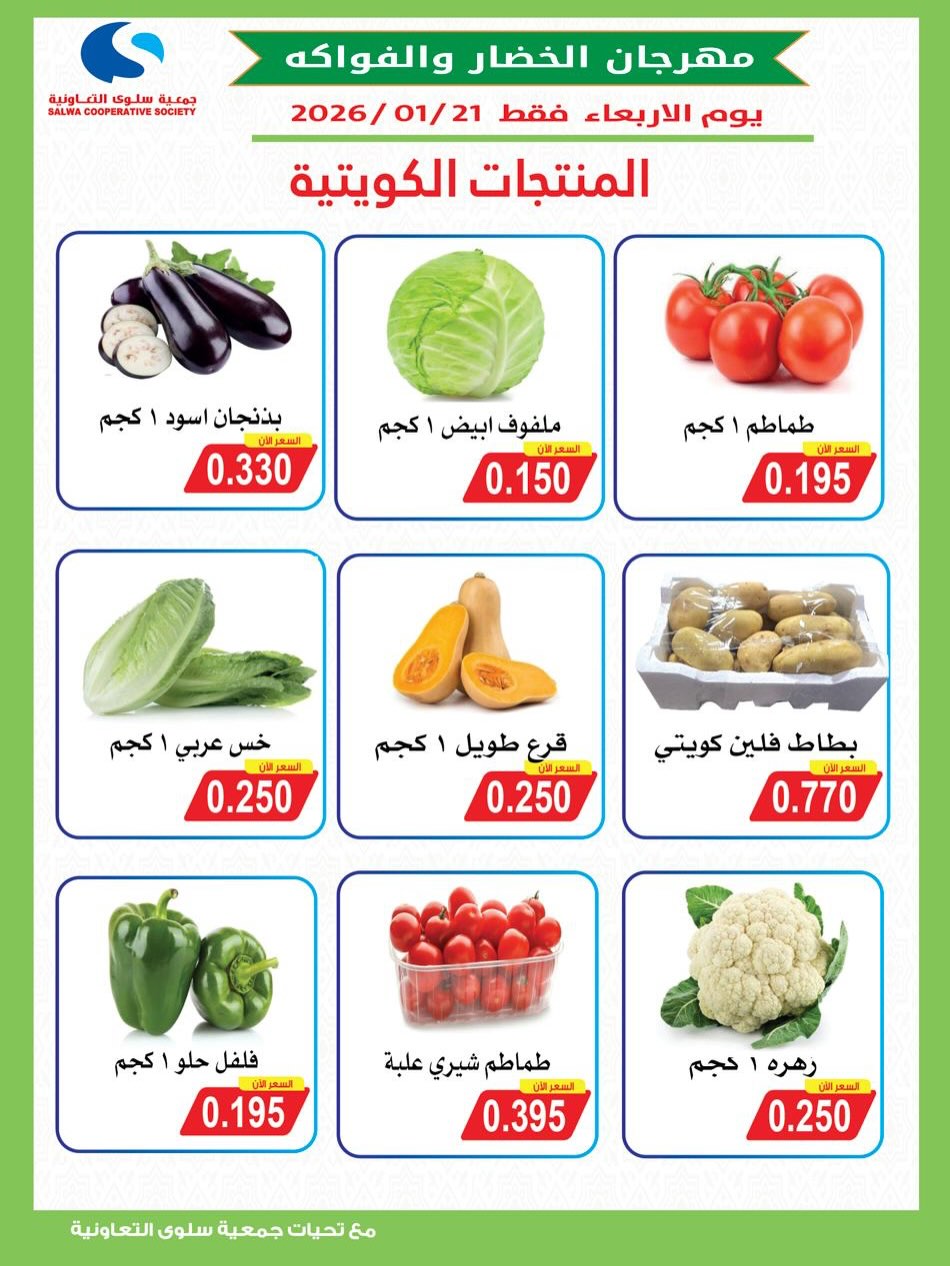 Ofertas de cooperativa salwa Kuwait miércoles 21 enero Ofertas del Festival de Frutas y Verduras - Página 1