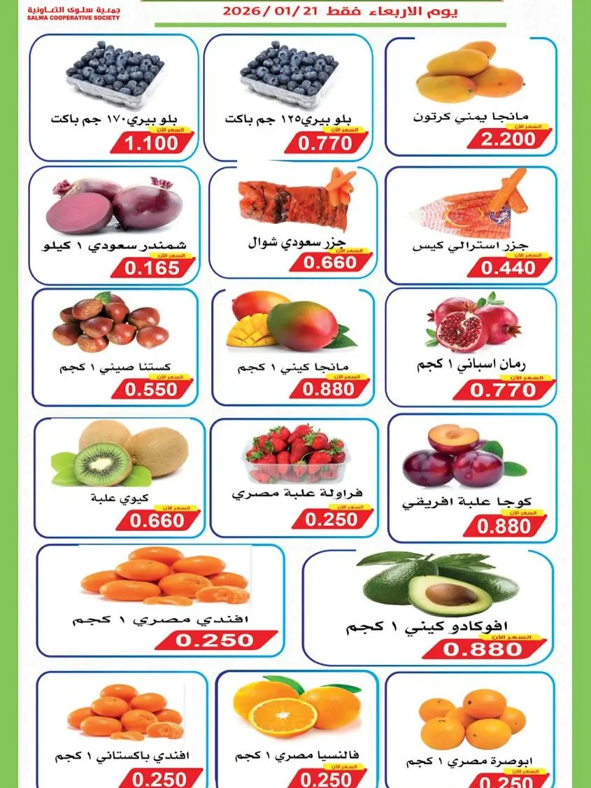 Offres Coopérative Salwa Koweït seulement mercredi 21 janvier Offres du Festival des Fruits et Légumes