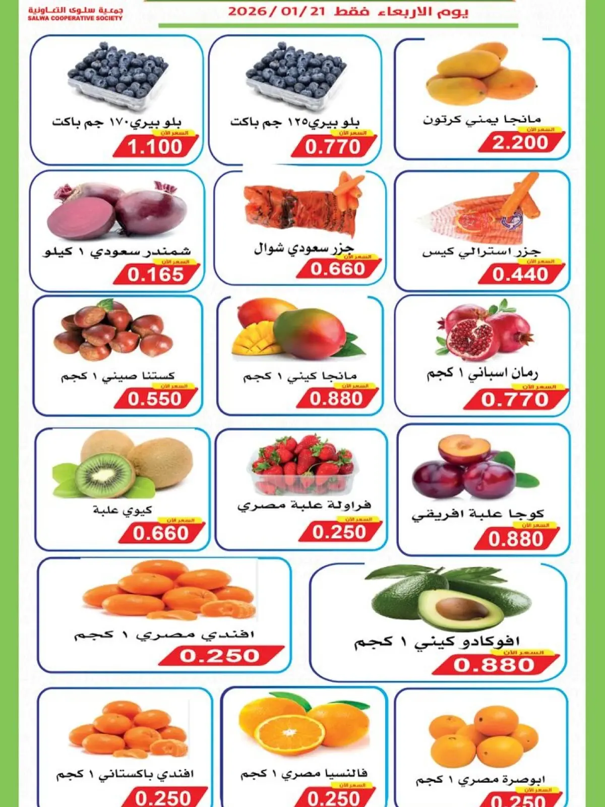 صفحة 3 ضمن عروض مهرجان الخضار والفواكه في جمعية سلوى التعاونية الكويت