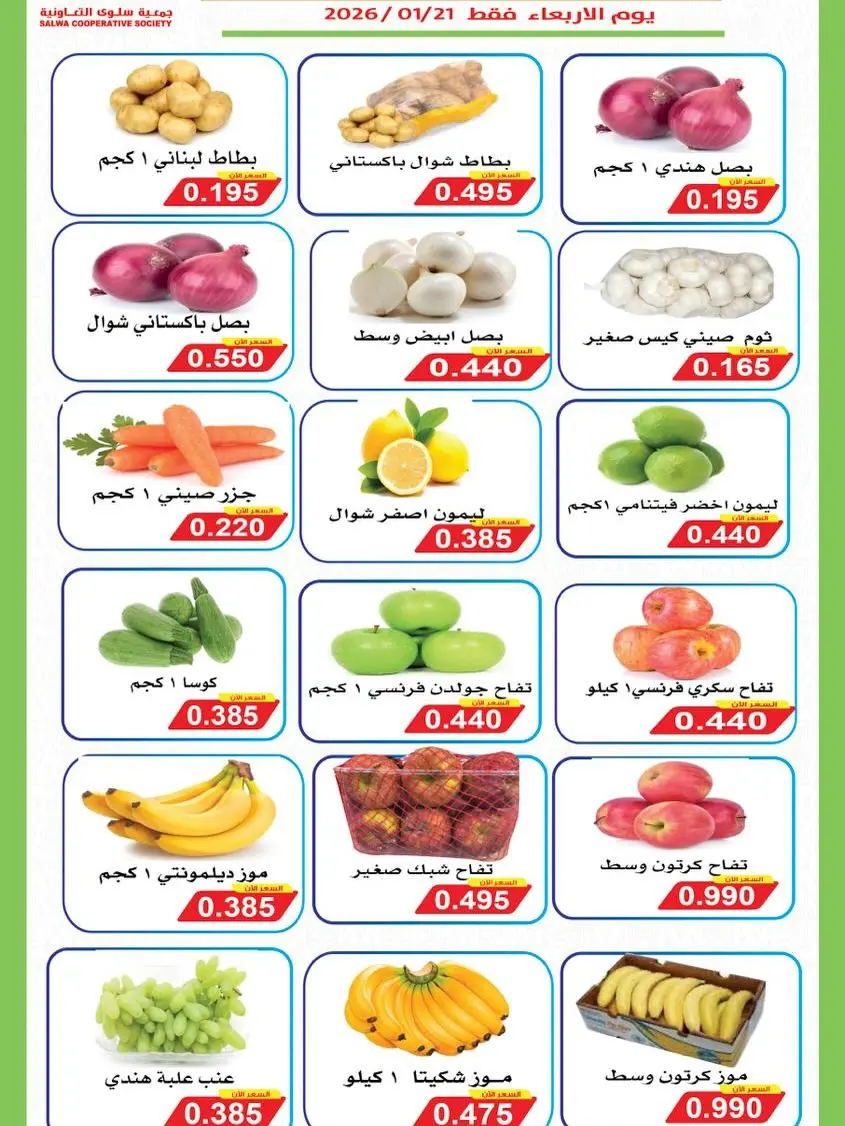 Offres Coopérative Salwa Koweït seulement mercredi 21 janvier Offres du Festival des Fruits et Légumes