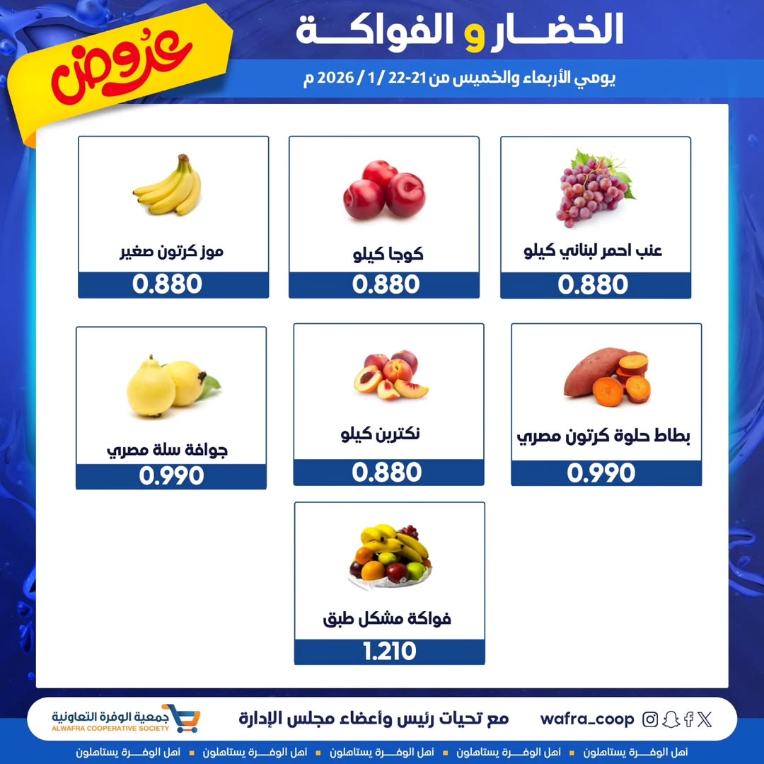 عروض جمعية الوفرة التعاونية الكويت من 21 حتى 22 يناير 2026 عروض الخضار والفواكه