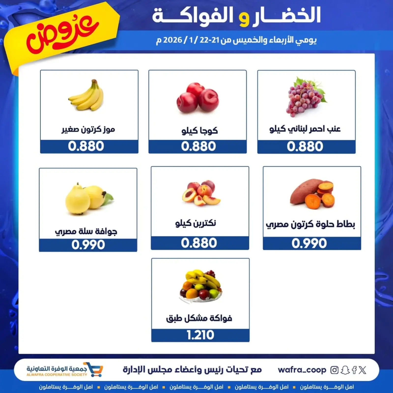 صفحة 3 ضمن عروض الخضار والفواكه في جمعية الوفرة التعاونية الكويت