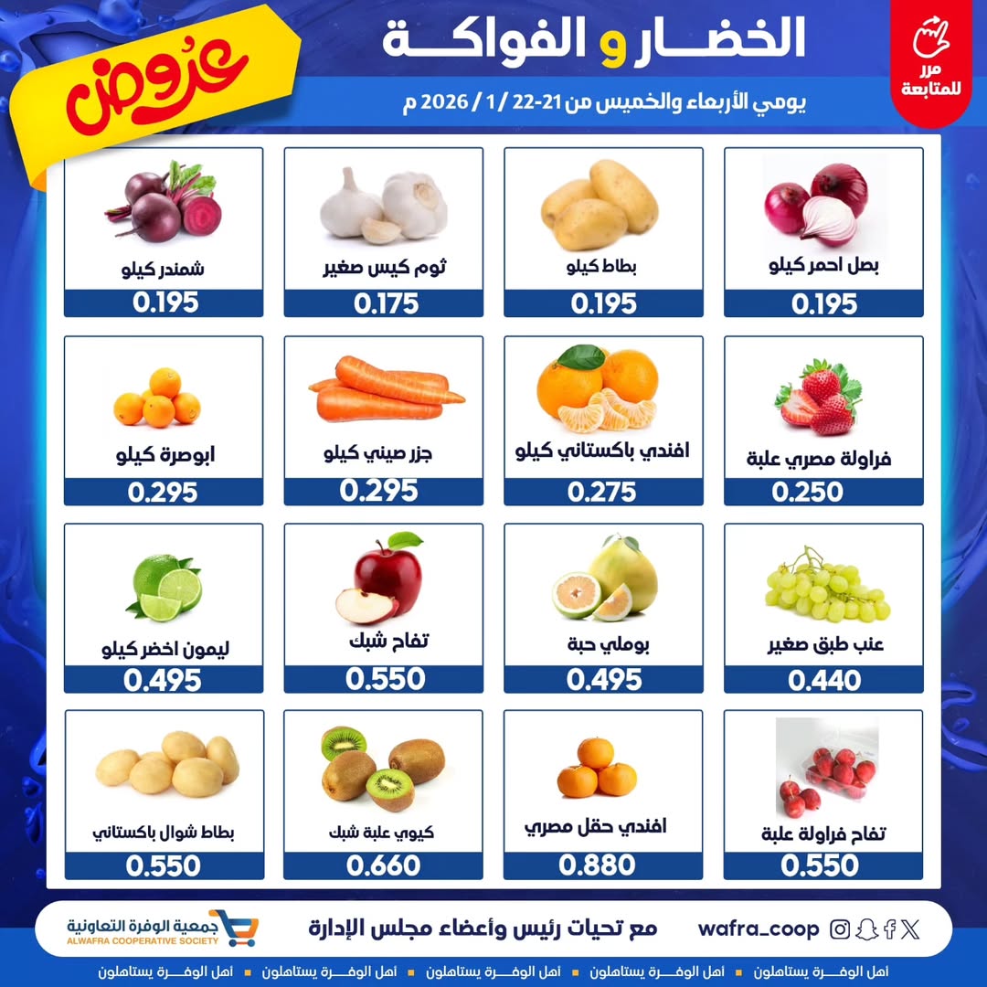 عروض جمعية الوفرة التعاونية الكويت من 21 حتى 22 يناير 2026 عروض الخضار والفواكه