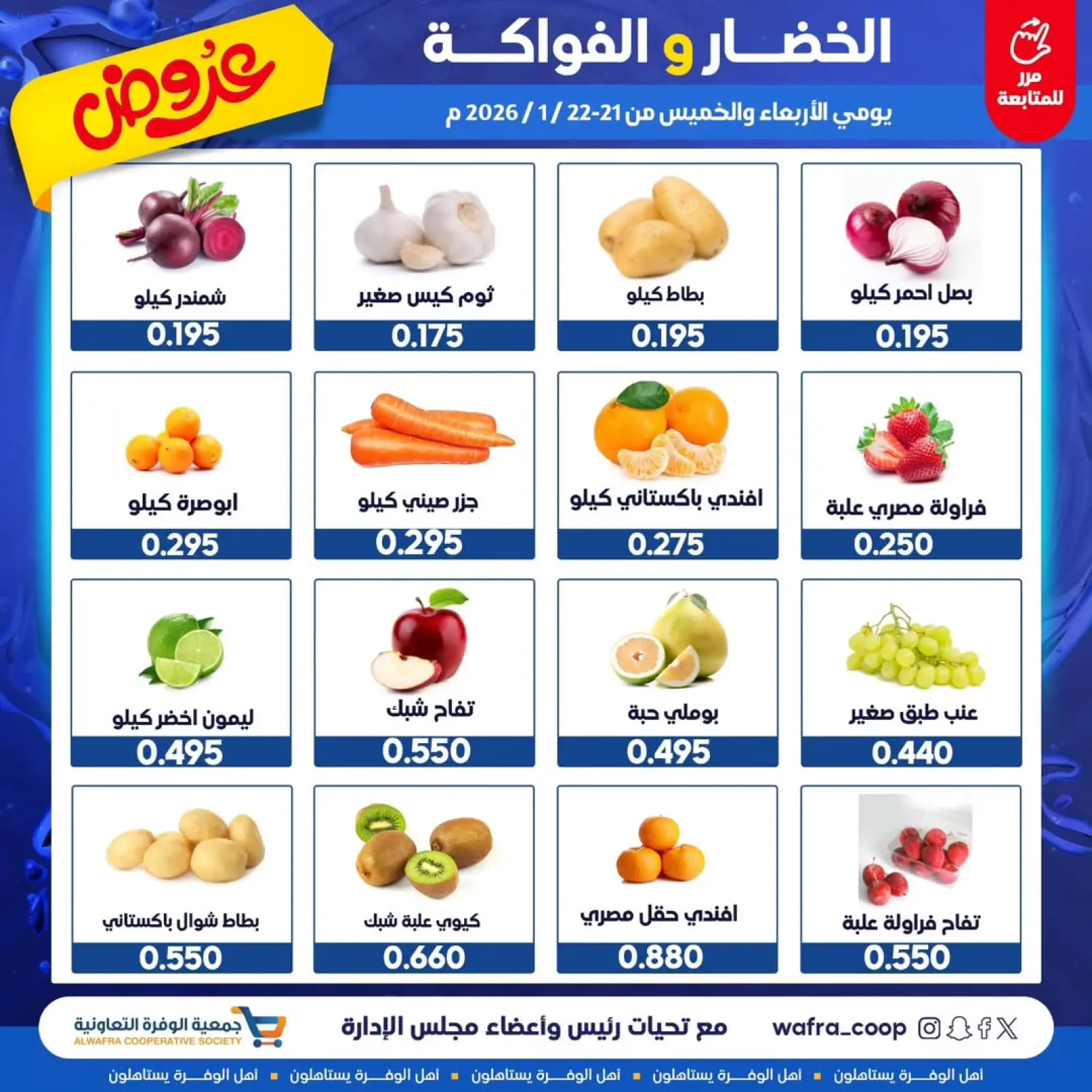 صفحة 2 ضمن عروض الخضار والفواكه في جمعية الوفرة التعاونية الكويت