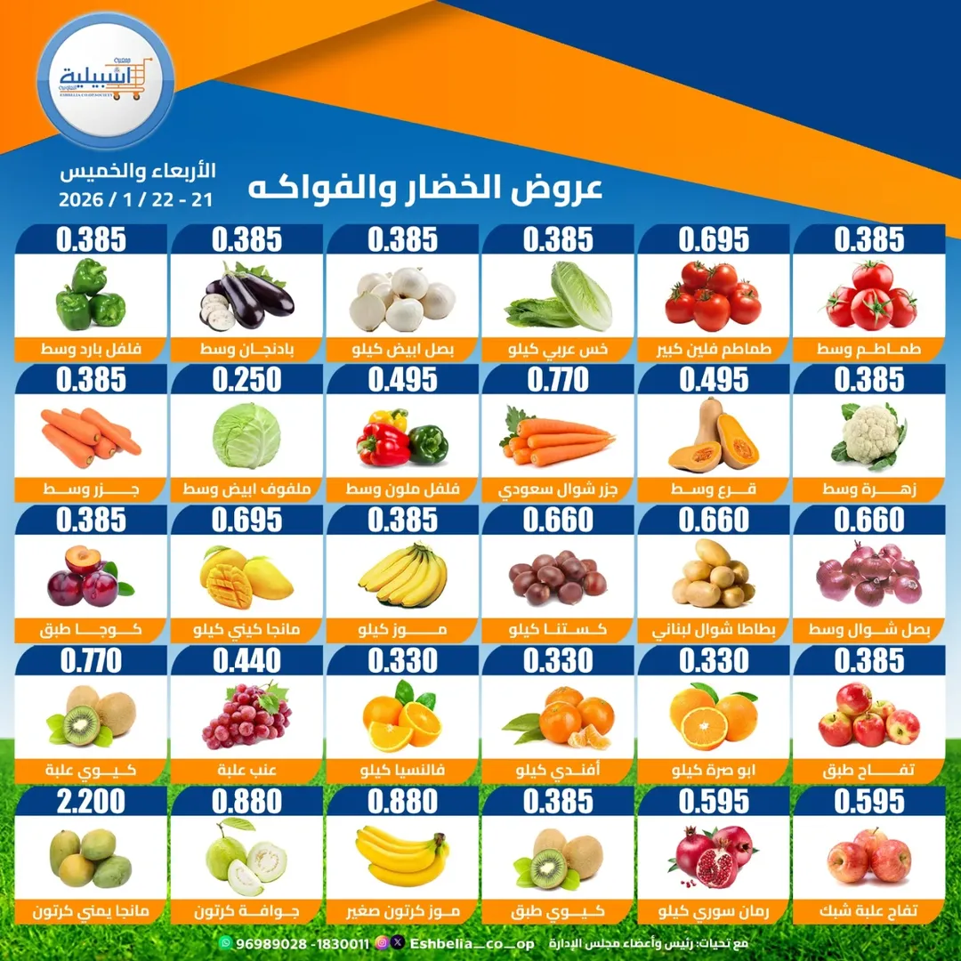 عروض جمعية إشبيلية التعاونية الكويت من 21 حتى 22 يناير 2026 عروض الخضار والفواكه