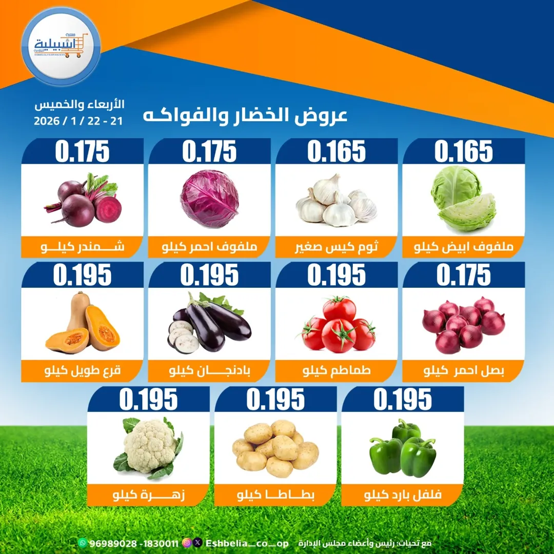 عروض جمعية إشبيلية التعاونية الكويت من 21 حتى 22 يناير 2026 عروض الخضار والفواكه