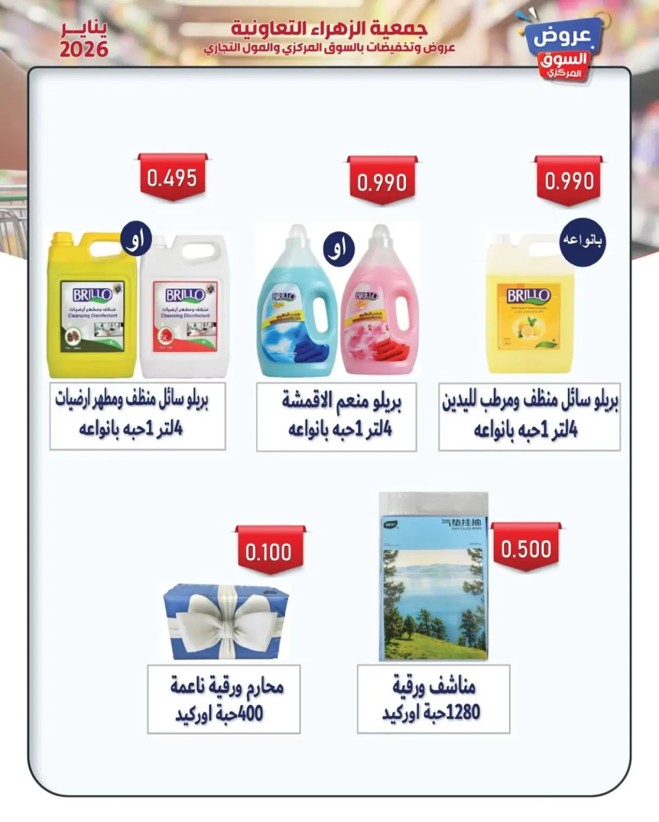 صفحة 42 ضمن عروض يناير في جمعية الزهراء التعاونية الكويت