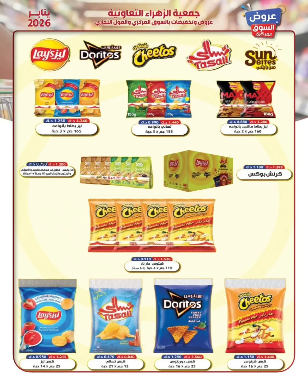 صفحة 24 ضمن عروض يناير في جمعية الزهراء التعاونية الكويت