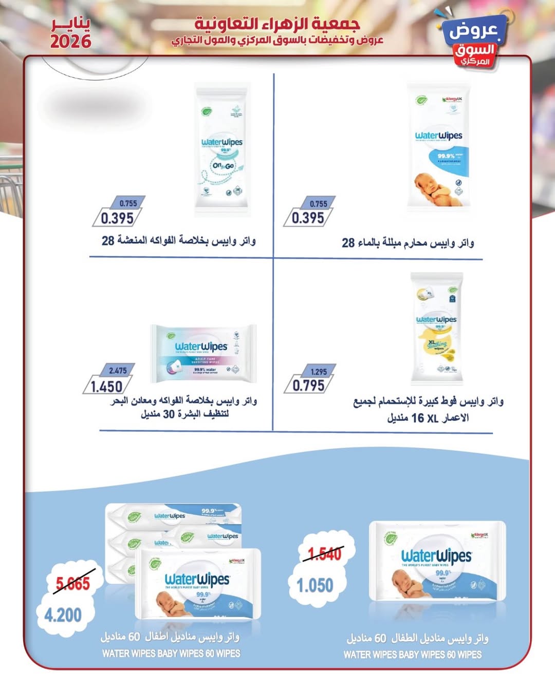 Al Zahraa co-op Kuwait Offers from 20 to 26 January 2026 January offers