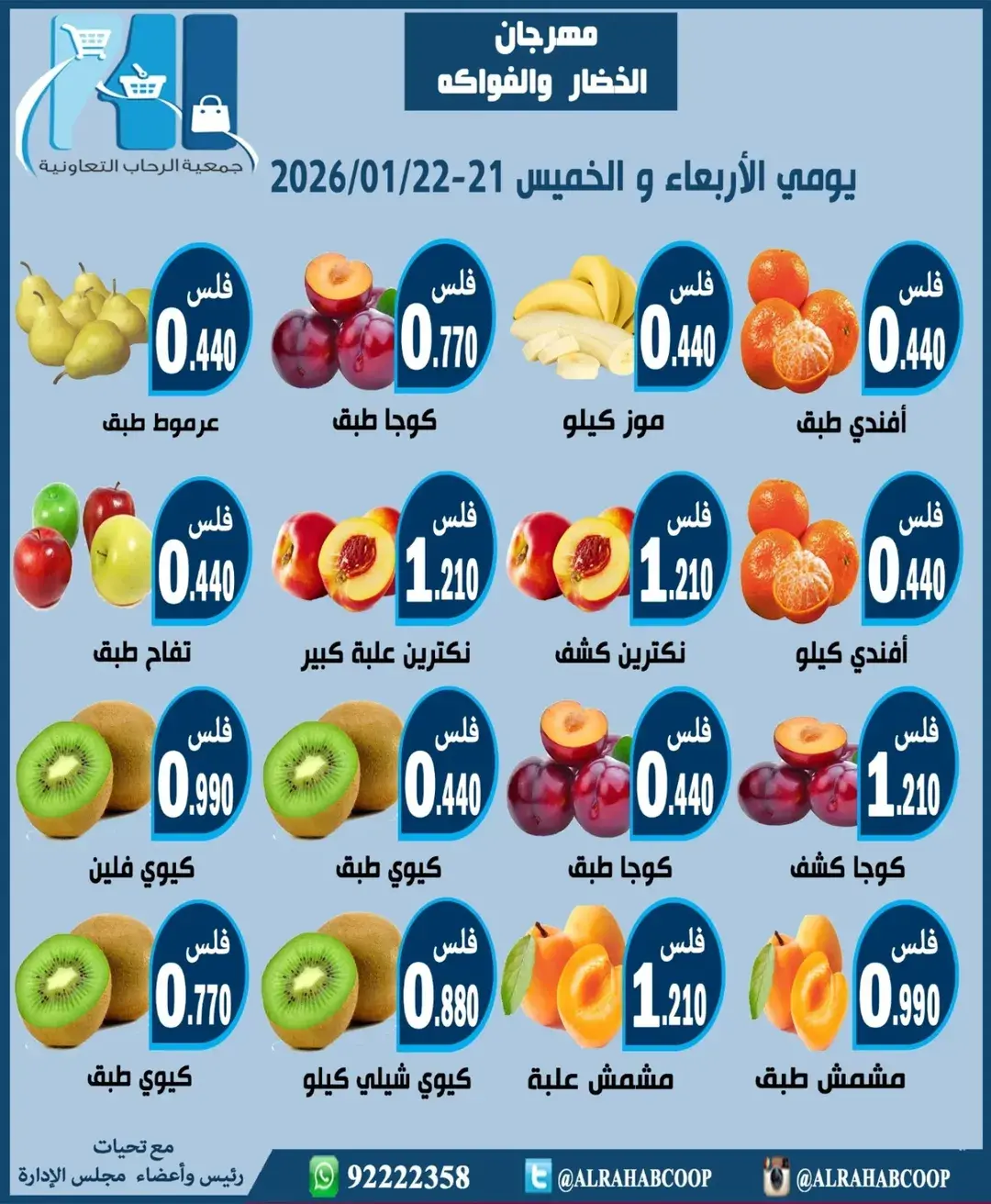 عروض جمعية الرحاب التعاونية الكويت من 21 حتى 22 يناير 2026 عروض مهرجان الخضار والفواكه