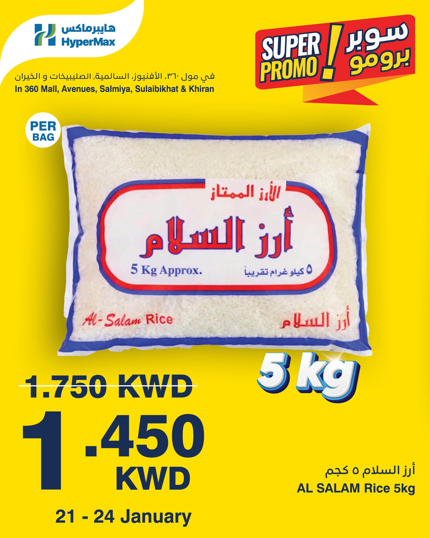 عروض هايبرماكس الكويت من 21 حتى 24 يناير 2026 عروض سوبر برومو