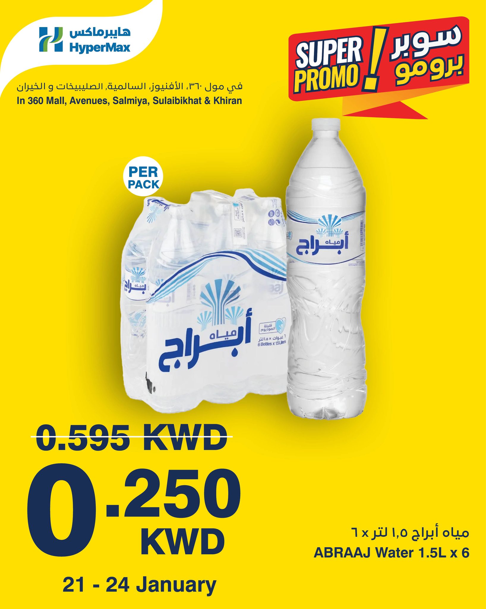 عروض هايبرماكس الكويت من 21 حتى 24 يناير 2026 عروض سوبر برومو