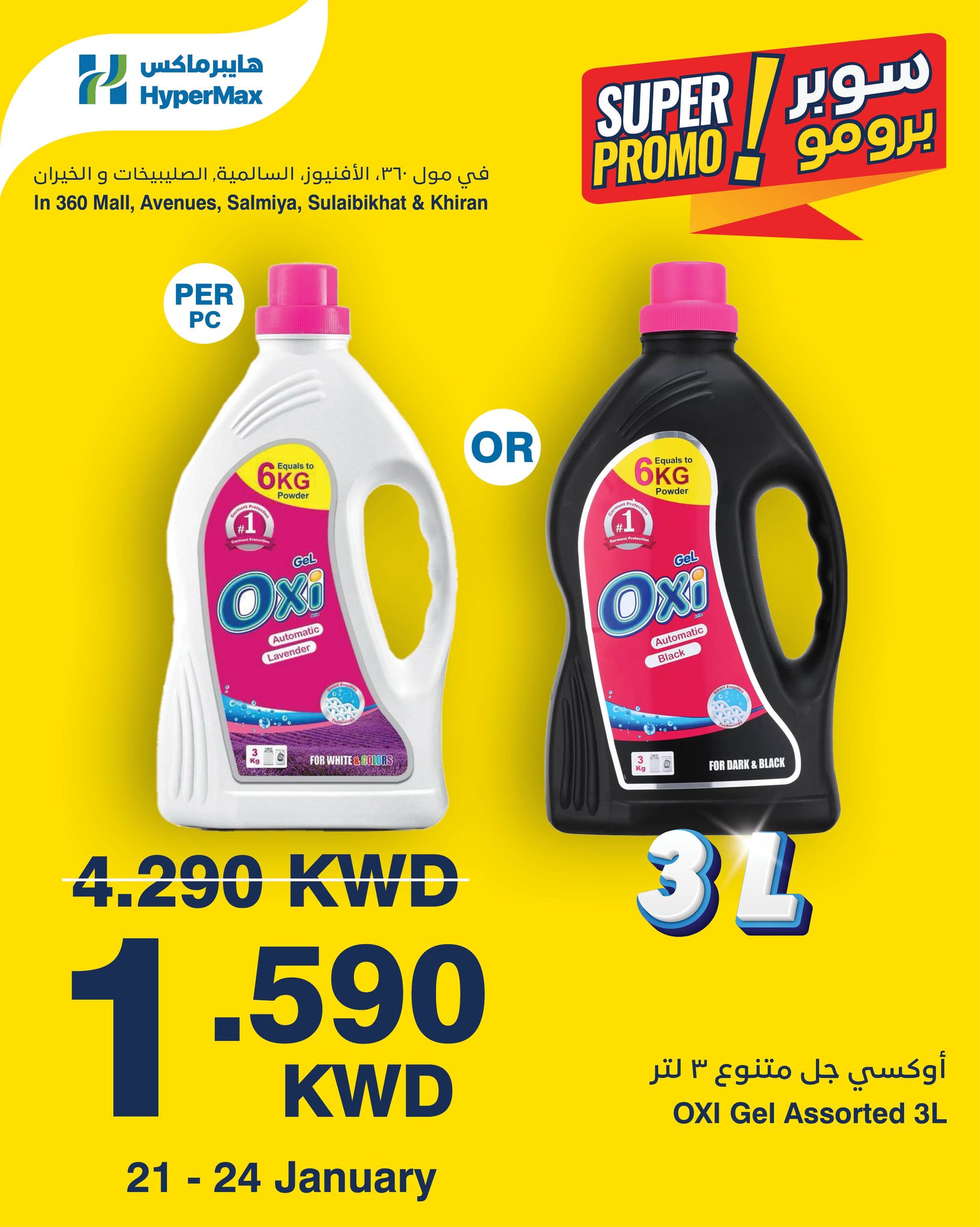 عروض هايبرماكس الكويت من 21 حتى 24 يناير 2026 عروض سوبر برومو