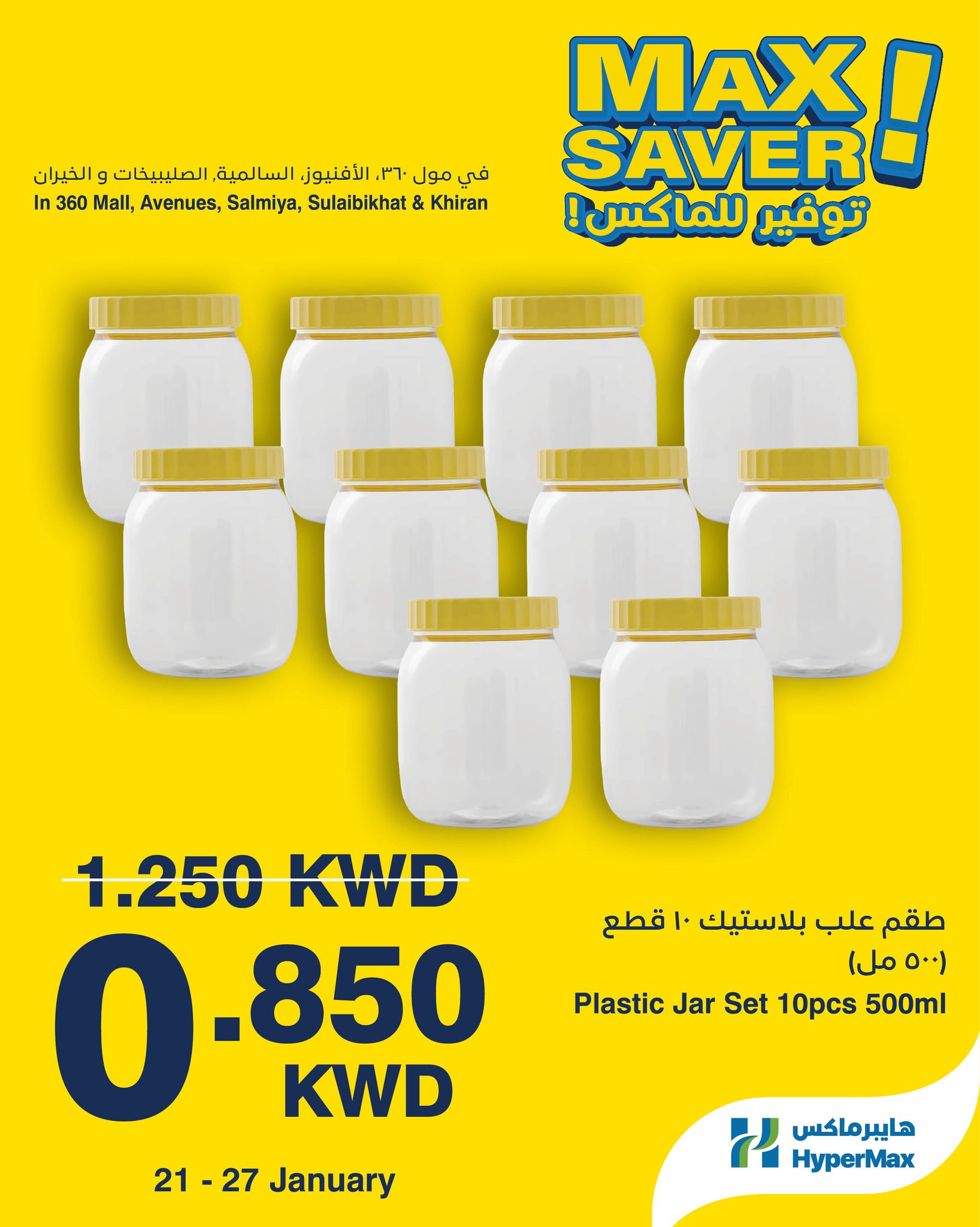عروض هايبرماكس الكويت من 21 حتى 27 يناير 2026 صفقات توفير للماكس