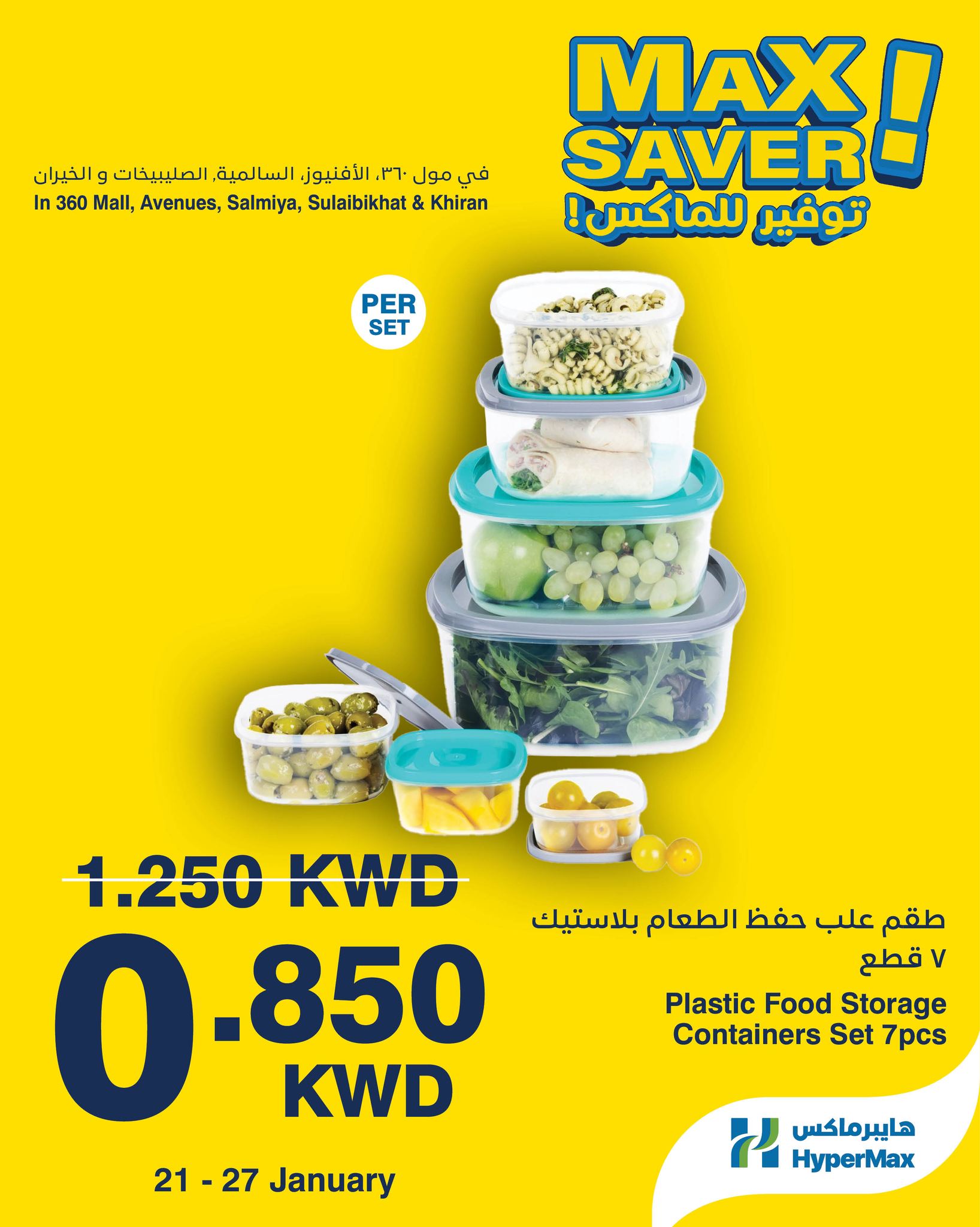 عروض هايبرماكس الكويت من 21 حتى 27 يناير 2026 صفقات توفير للماكس