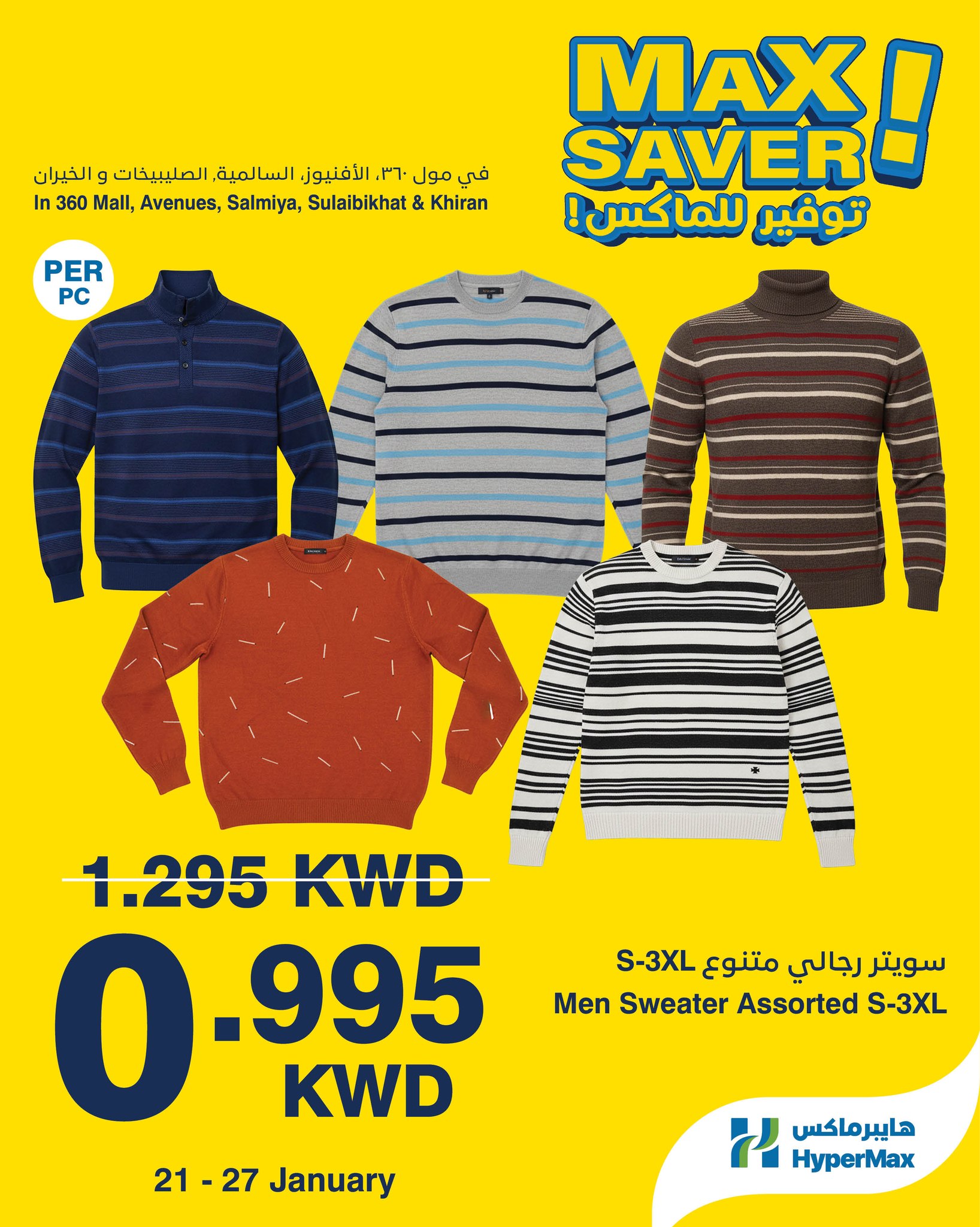 عروض هايبرماكس الكويت من 21 حتى 27 يناير 2026 صفقات توفير للماكس