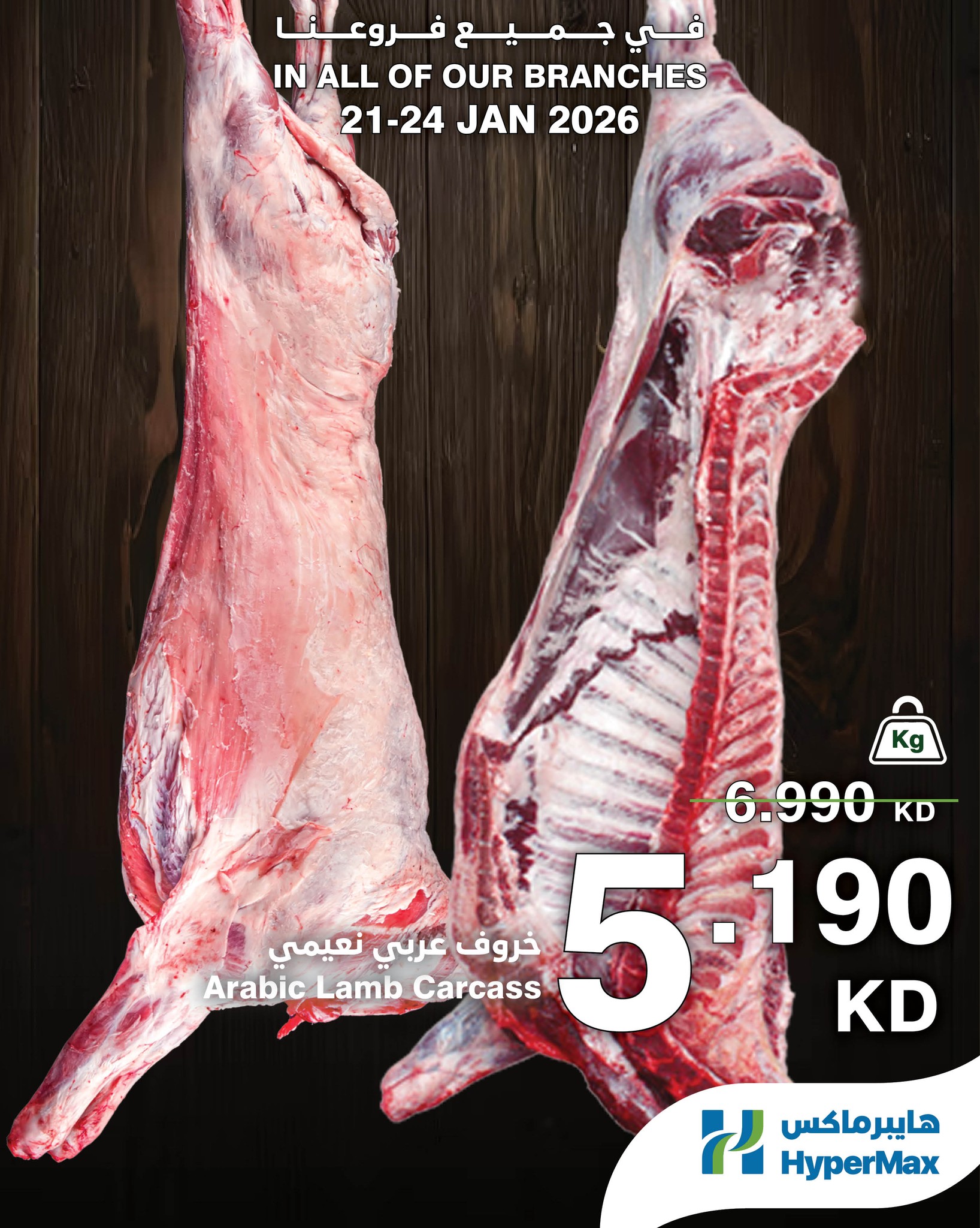 عروض هايبرماكس الكويت من 21 حتى 24 يناير 2026 صفقات طعام طازج