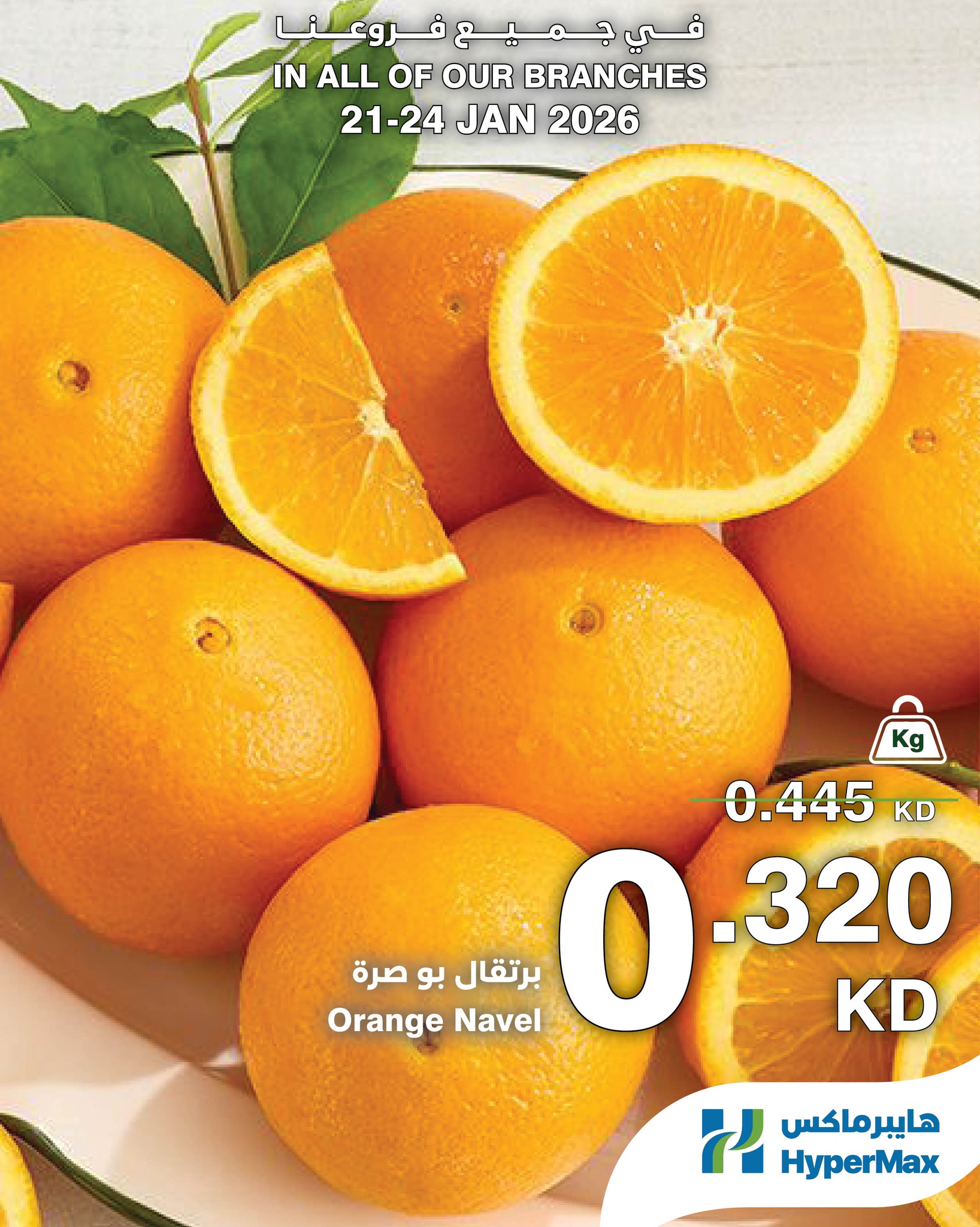 عروض هايبرماكس الكويت من 21 حتى 24 يناير 2026 صفقات طعام طازج