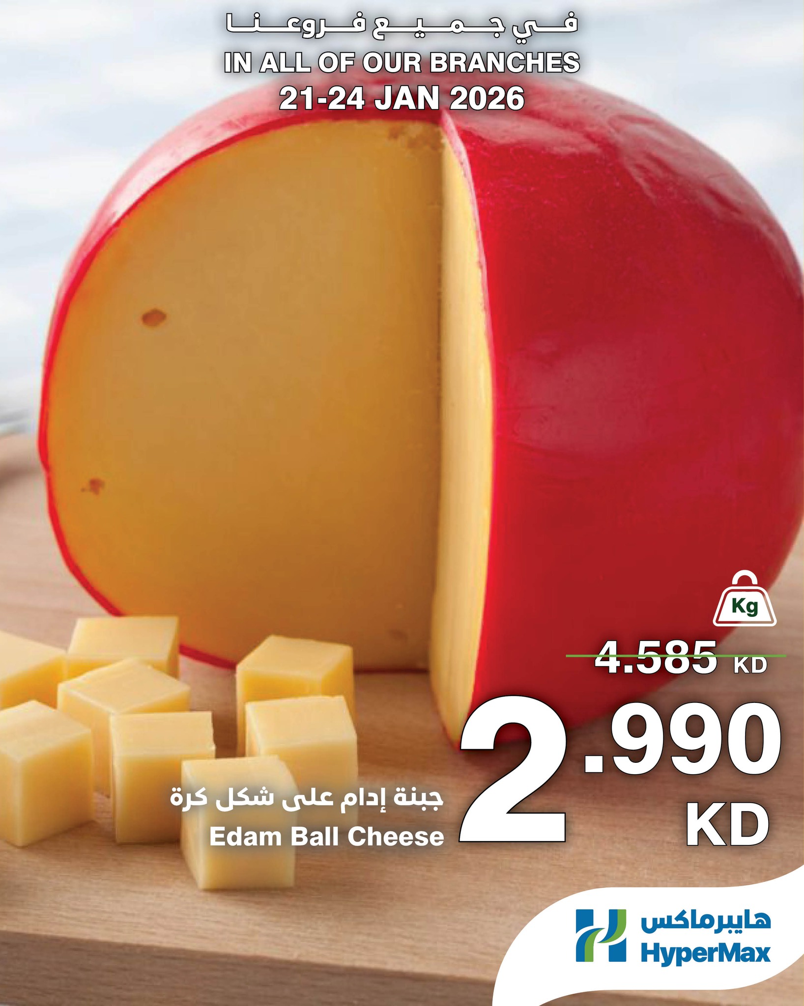 عروض هايبرماكس الكويت من 21 حتى 24 يناير 2026 صفقات طعام طازج