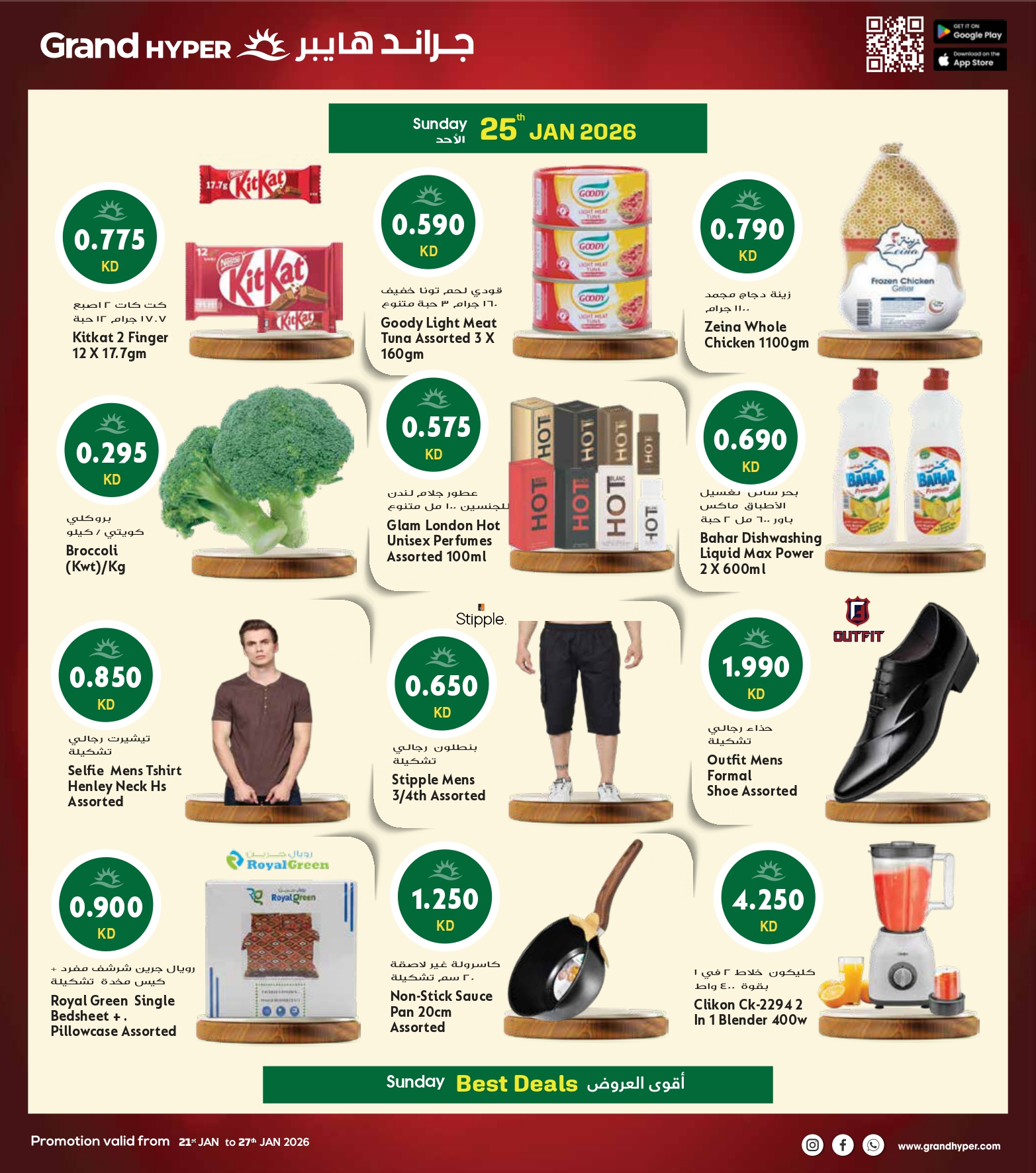 عروض جراند هايبر ماركت الكويت من 21 حتى 27 يناير 2026 مهرجان اليوم الواحد