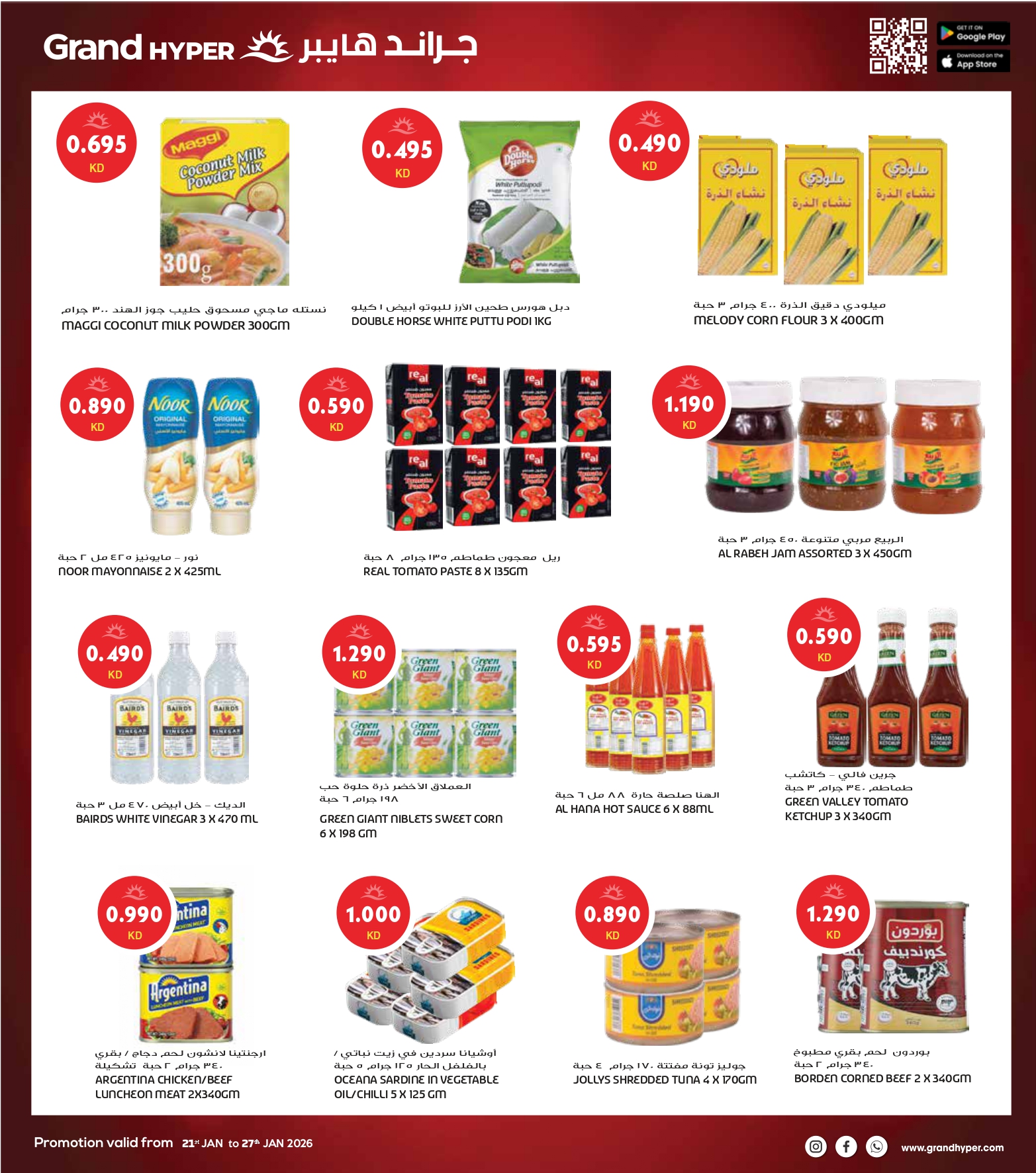 عروض جراند هايبر ماركت الكويت من 21 حتى 27 يناير 2026 أكبر عروض شهر يناير