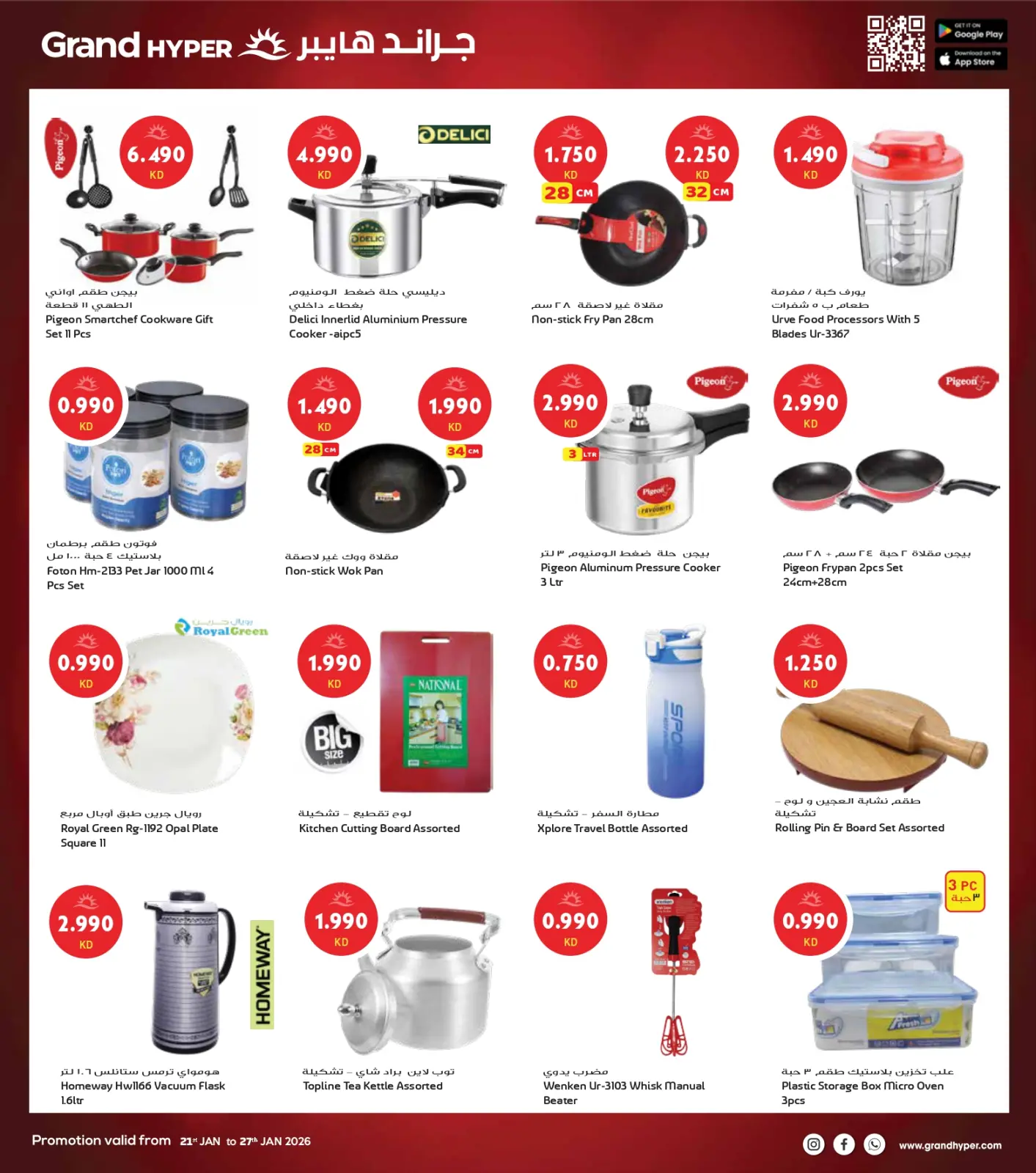 صفحة 25 ضمن أكبر عروض شهر يناير في جراند هايبر ماركت الكويت