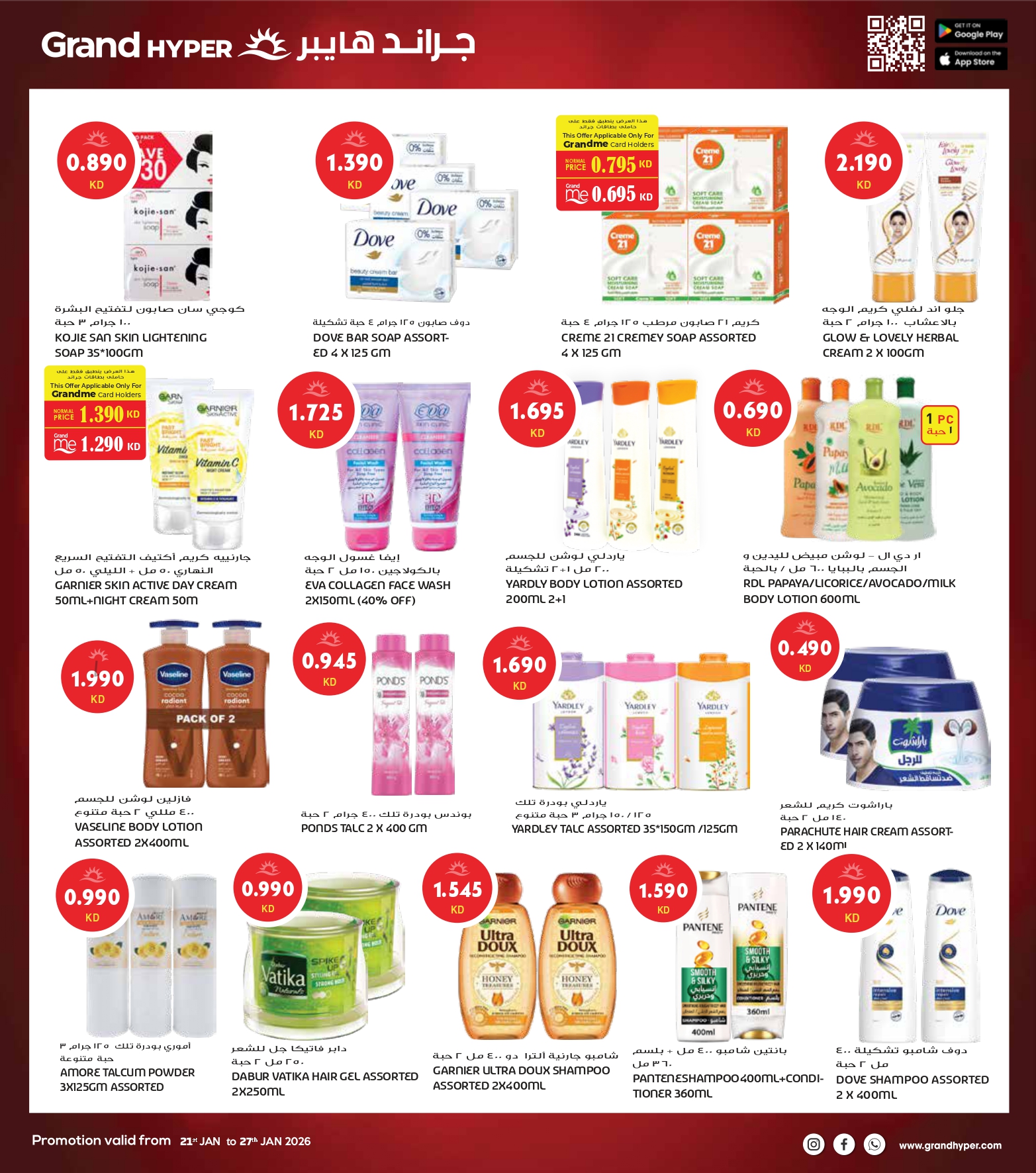 عروض جراند هايبر ماركت الكويت من 21 حتى 27 يناير 2026 أكبر عروض شهر يناير