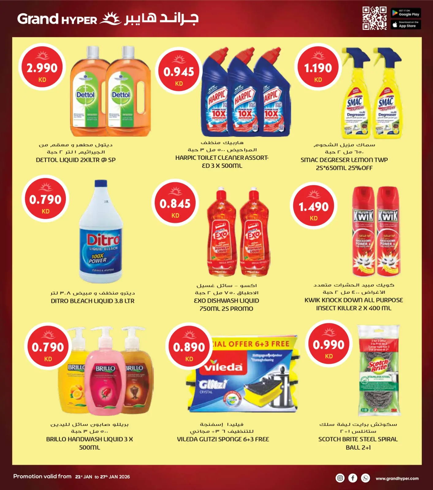 صفحة 18 ضمن أكبر عروض شهر يناير في جراند هايبر ماركت الكويت