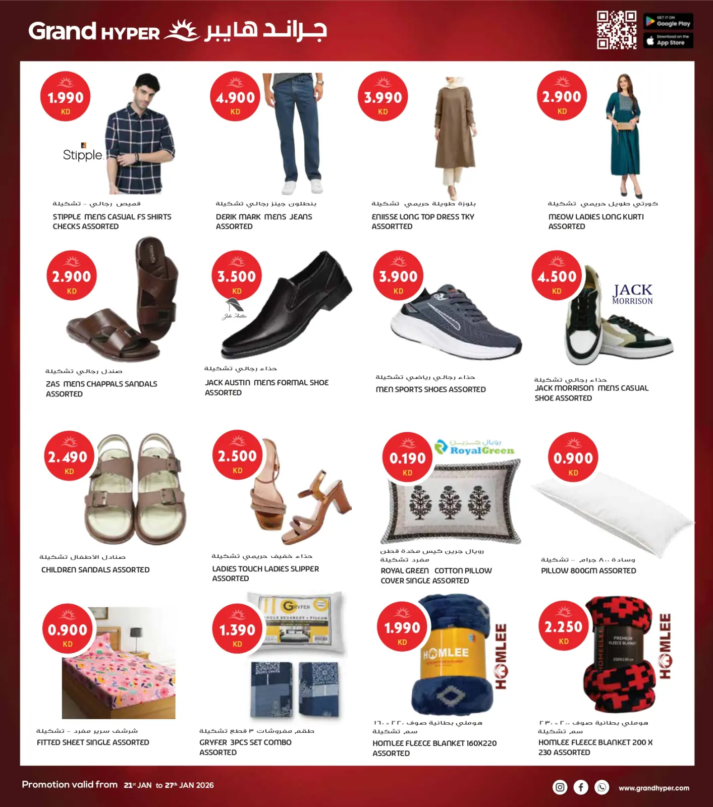 صفحة 24 ضمن أكبر عروض شهر يناير في جراند هايبر ماركت الكويت