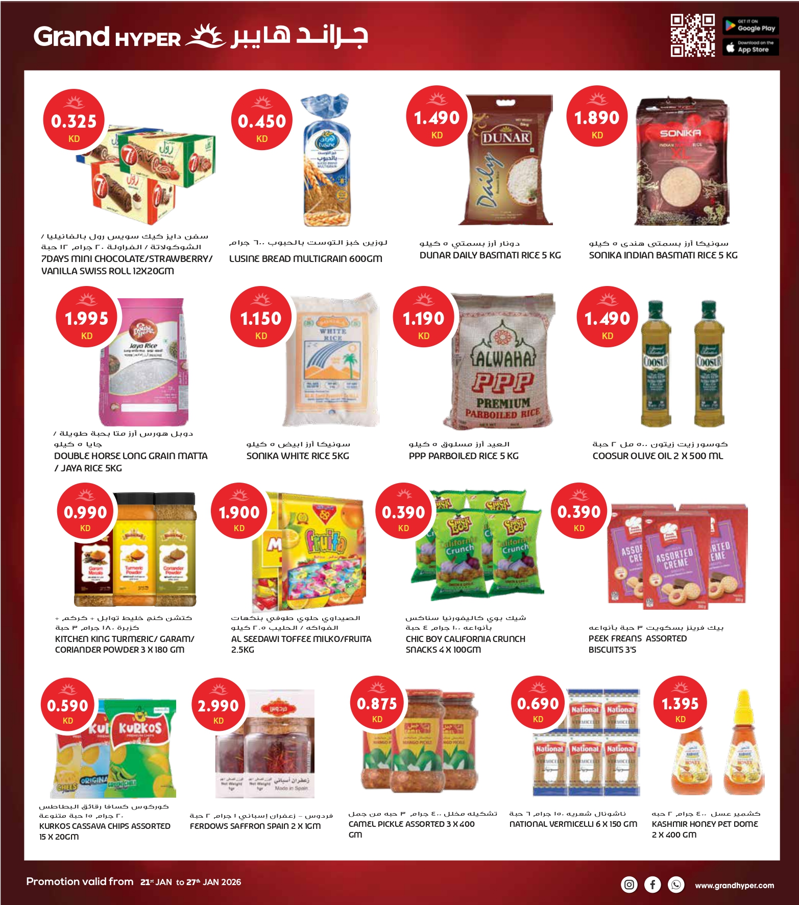 عروض جراند هايبر ماركت الكويت من 21 حتى 27 يناير 2026 أكبر عروض شهر يناير