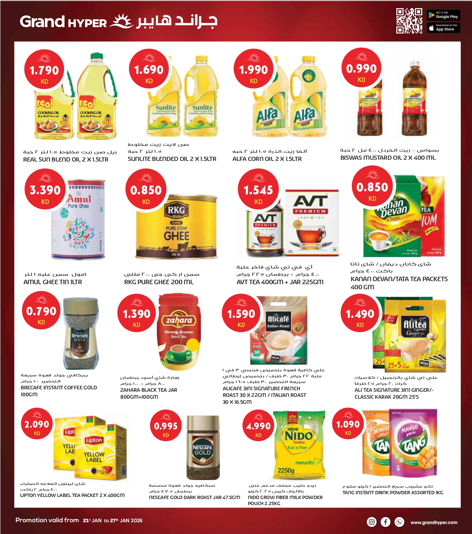عروض جراند هايبر ماركت الكويت من 21 حتى 27 يناير 2026 أكبر عروض شهر يناير