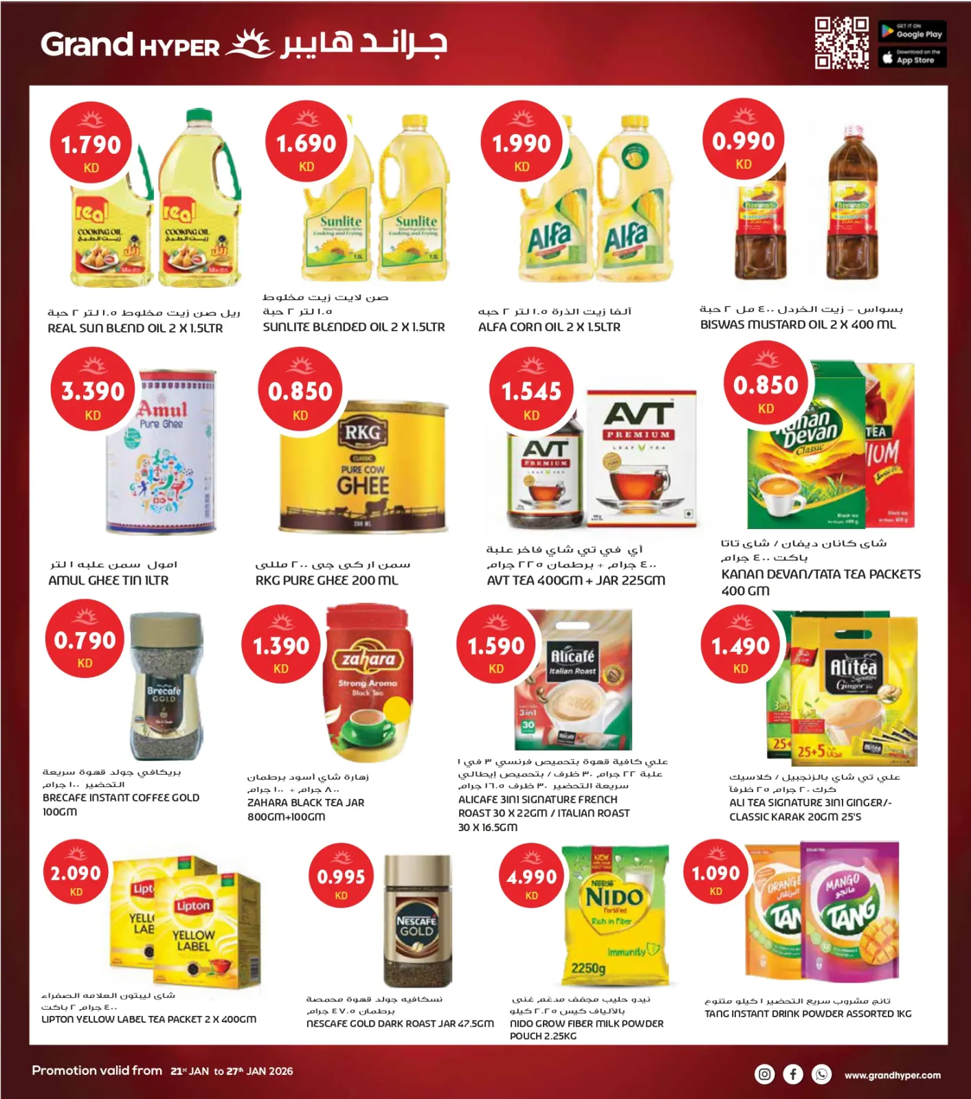 صفحة 12 ضمن أكبر عروض شهر يناير في جراند هايبر ماركت الكويت