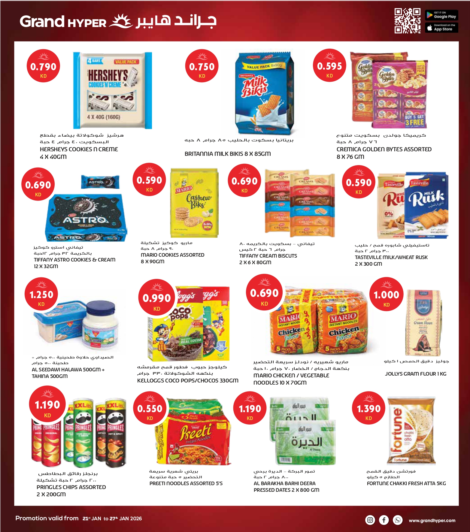 عروض جراند هايبر ماركت الكويت من 21 حتى 27 يناير 2026 أكبر عروض شهر يناير