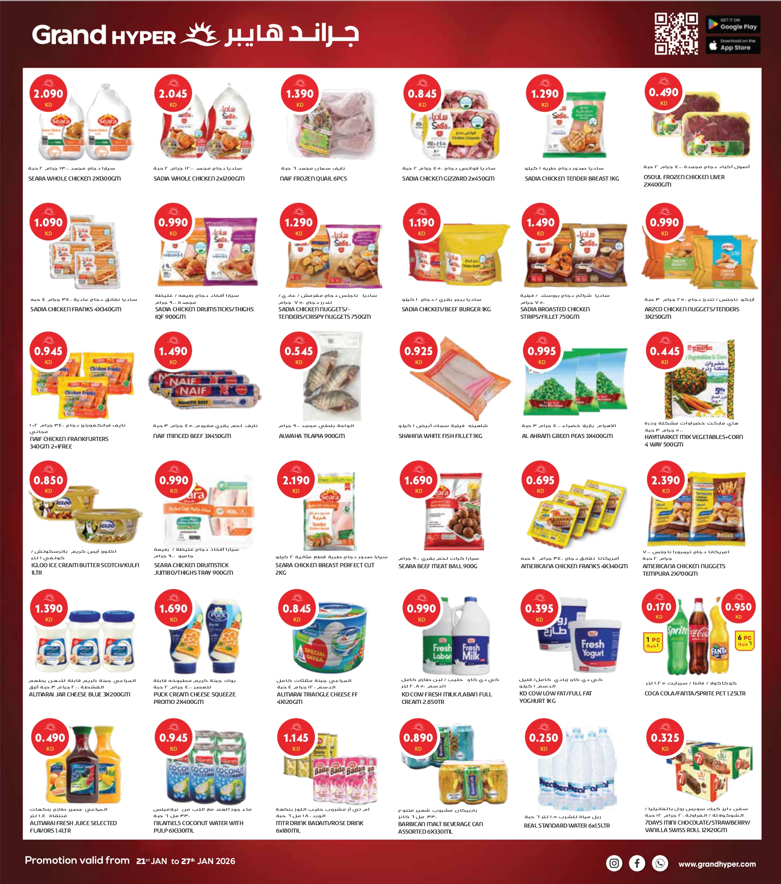 عروض جراند هايبر ماركت الكويت من 21 حتى 27 يناير 2026 مهرجان اليوم الواحد - فرع ريجاي