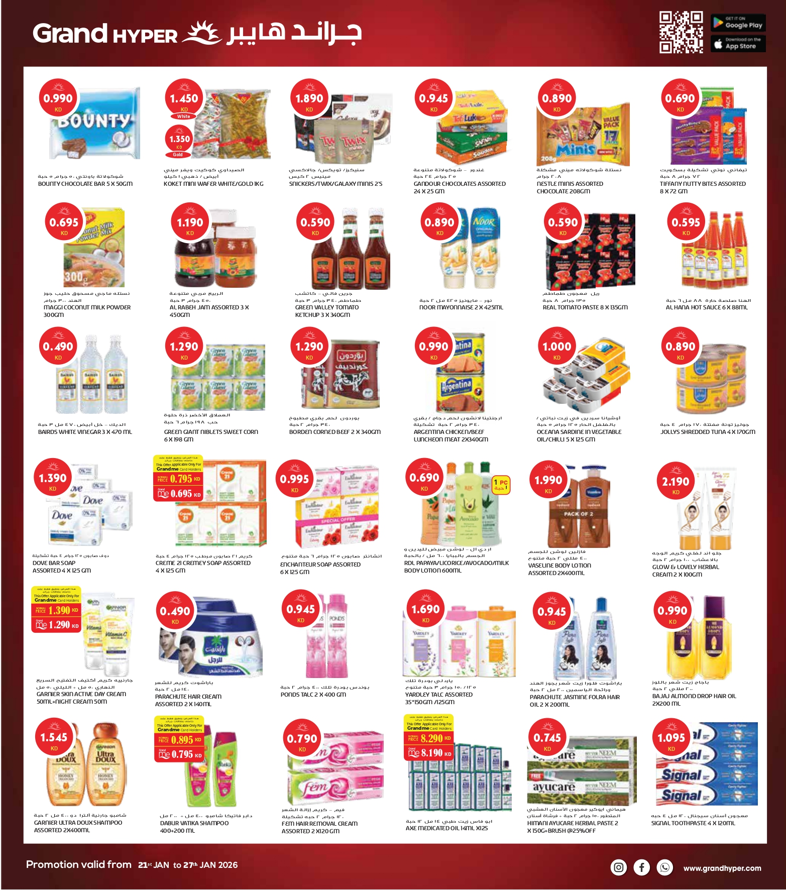 عروض جراند هايبر ماركت الكويت من 21 حتى 27 يناير 2026 مهرجان اليوم الواحد - فرع ريجاي