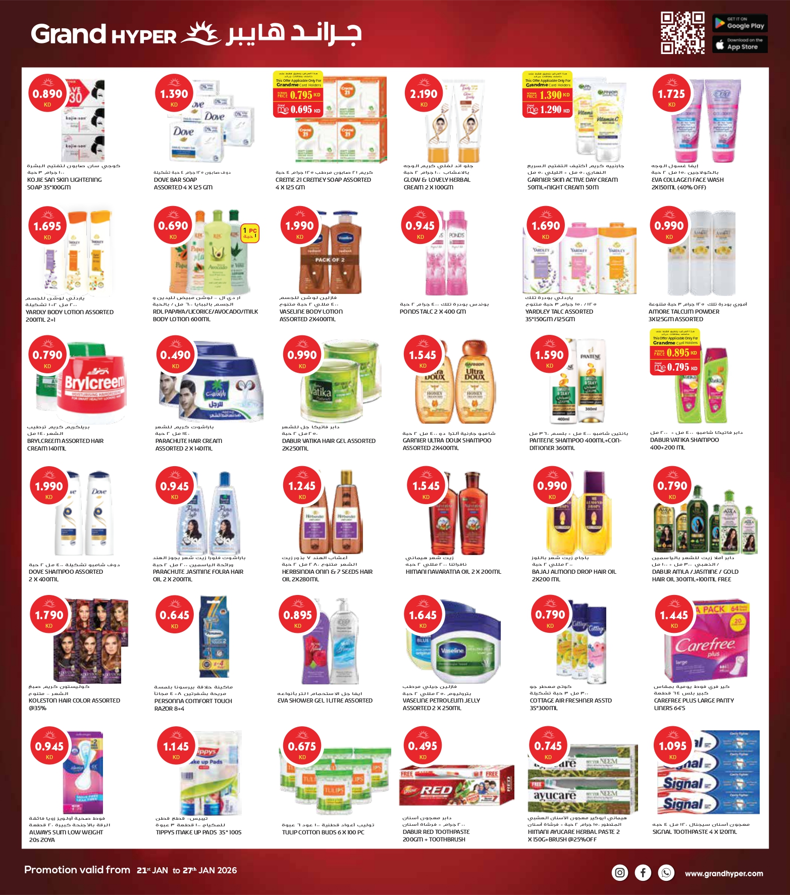 عروض جراند هايبر ماركت  الفحيحيل القرين الشويخ و العقيلة  من 21 حتى 27 يناير 2026 مهرجان اليوم الواحد