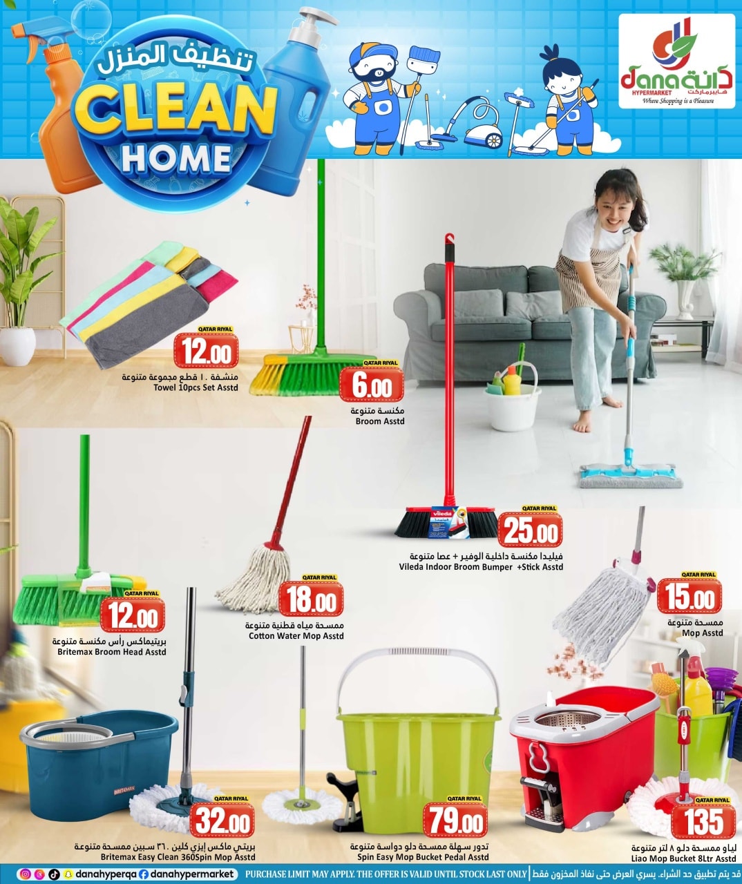 عروض دانة هايبر ماركت قطر من 21 حتى 27 يناير 2026 عروض تنظيف المنزل