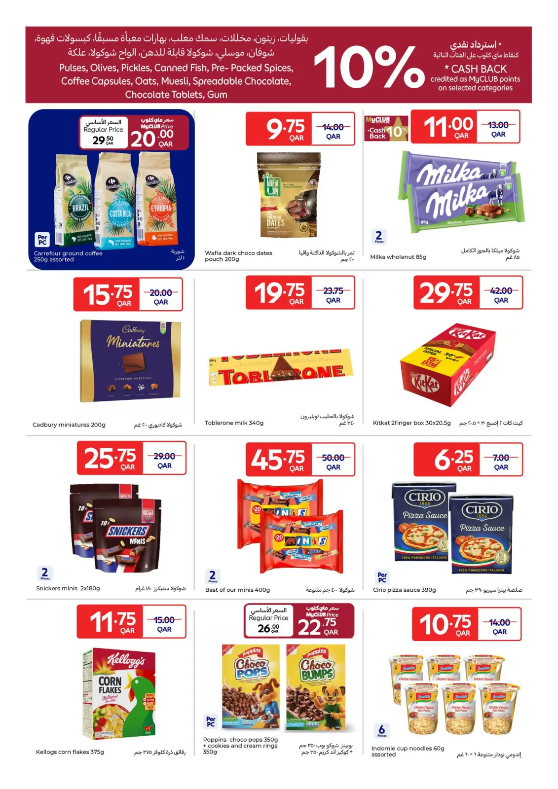 صفحة 14 ضمن عروض مهرجان كارفور في كارفور قطر