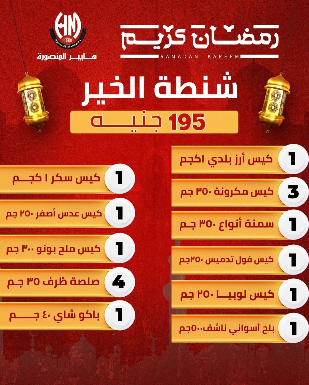 عروض هايبر المنصورة مصر من 21 حتى 27 يناير 2026 عروض شنطة رمضان - صفحة 2